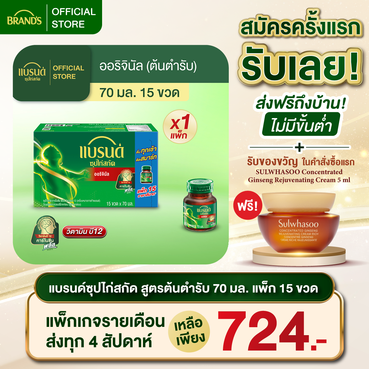 แบรนด์ซุปไก่สกัดสูตรต้นตำรับ 70 มล. แพค 15 ขวด