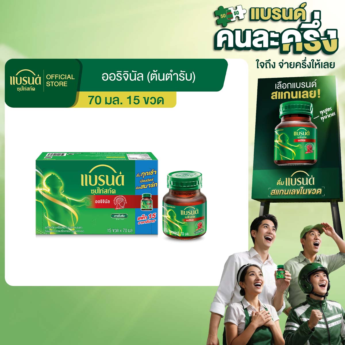 แบรนด์ซุปไก่สกัดสูตรต้นตำรับ 70 มล. x 15 ขวด