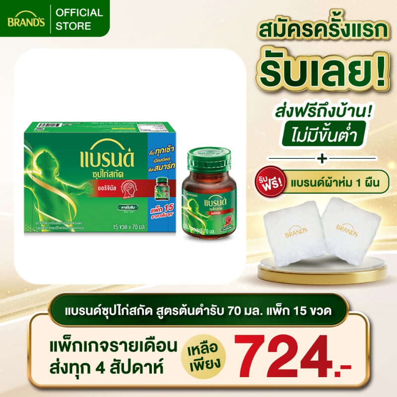 แบรนด์ซุปไก่สกัดสูตรต้นตำรับ 70 มล. แพค 15 ขวด
