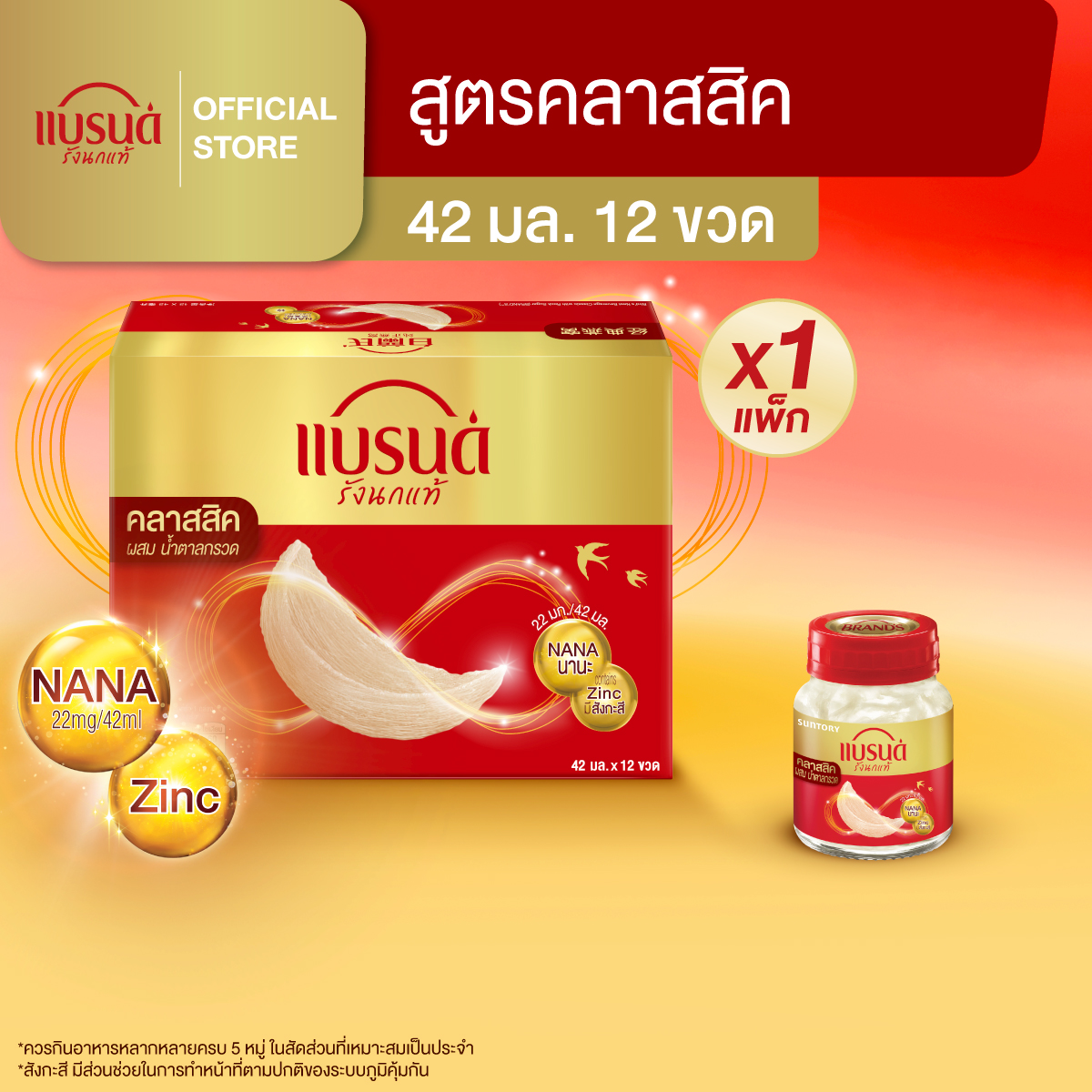 แบรนด์รังนกแท้ สูตรคลาสสิค ผสมน้ำตาลกรวด 42 มล.  แพ็ก 12 ขวด