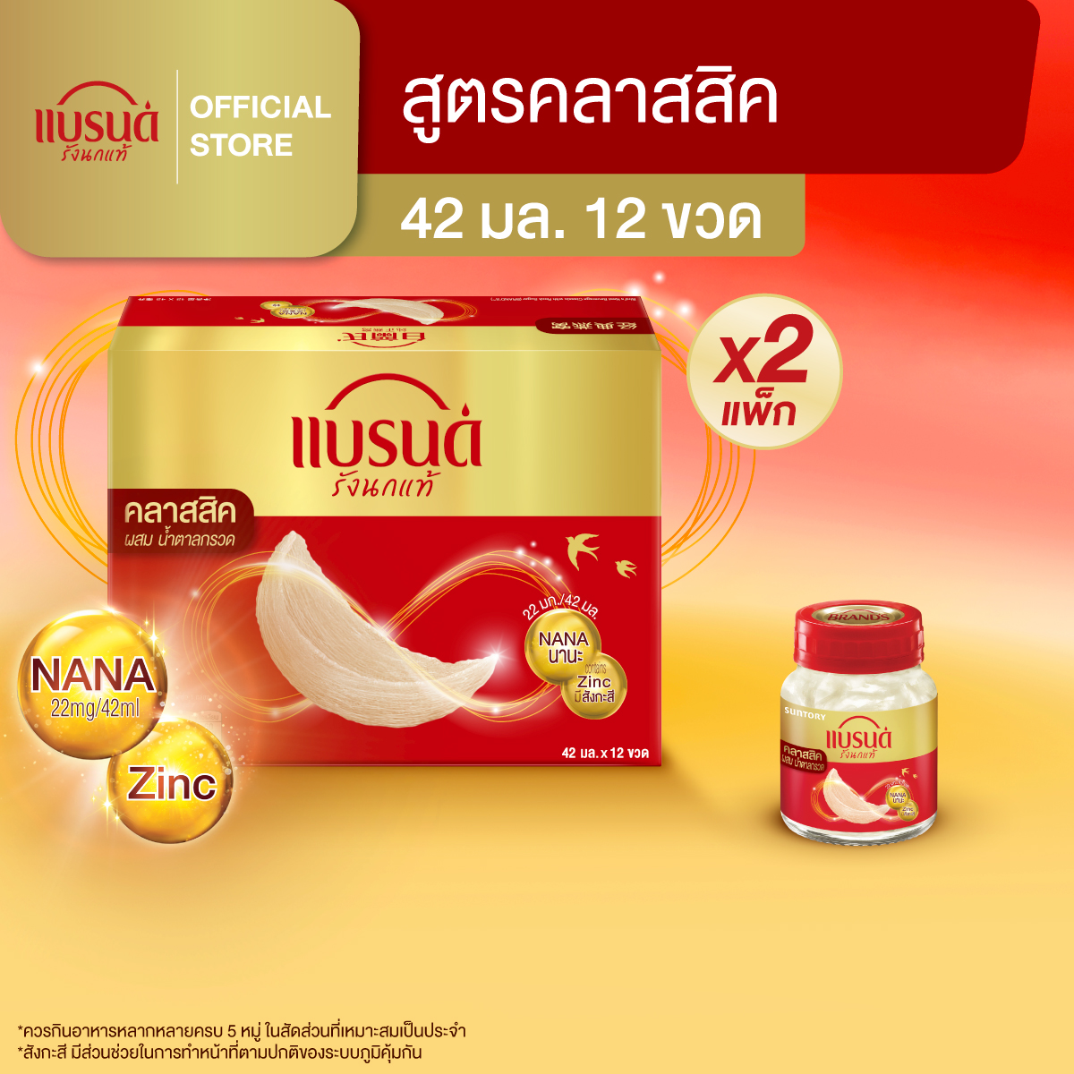 [แพ็กx2] แบรนด์รังนกแท้ สูตรคลาสสิค ผสมน้ำตาลกรวด 42 มล. แพ็ก 12 ขวด (รวม 24 ขวด)