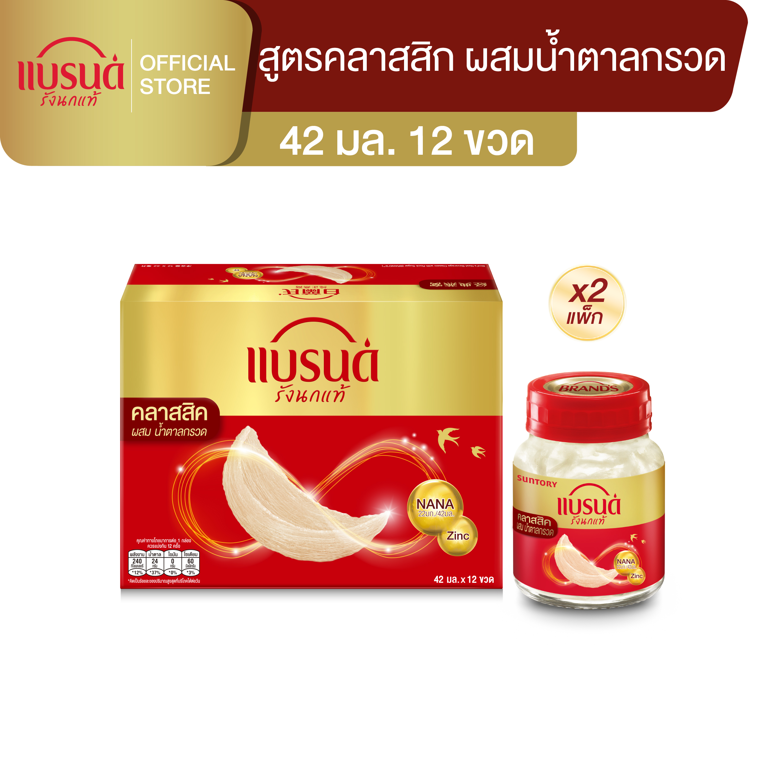 [แพ็ก x2] แบรนด์รังนกแท้ สูตรคลาสสิค ผสมน้ำตาลกรวด 42 มล. แพค 12 x2 (24 ขวด)