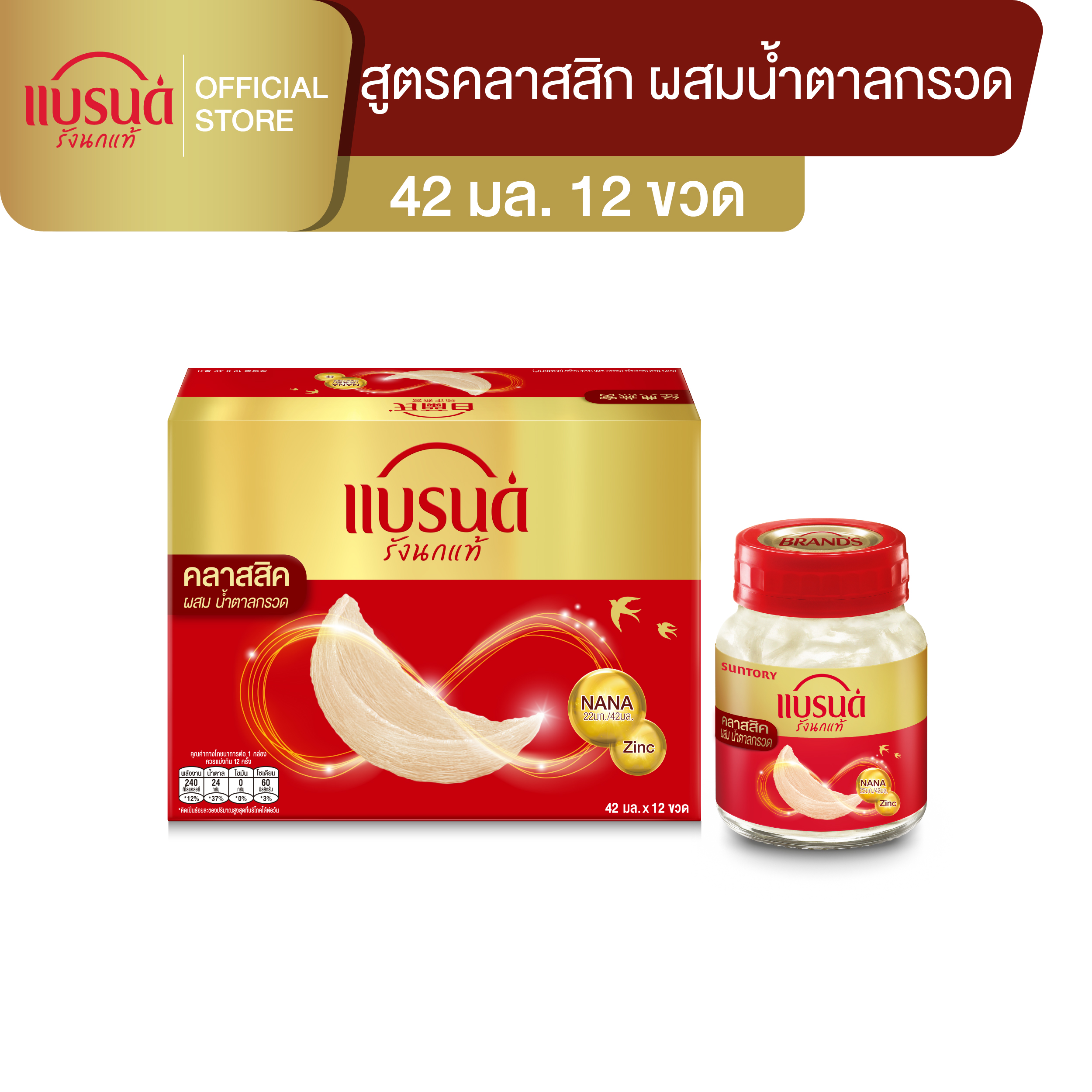 แบรนด์รังนกแท้ สูตรคลาสสิค ผสมน้ำตาลกรวด 42 มล. x 12 ขวด