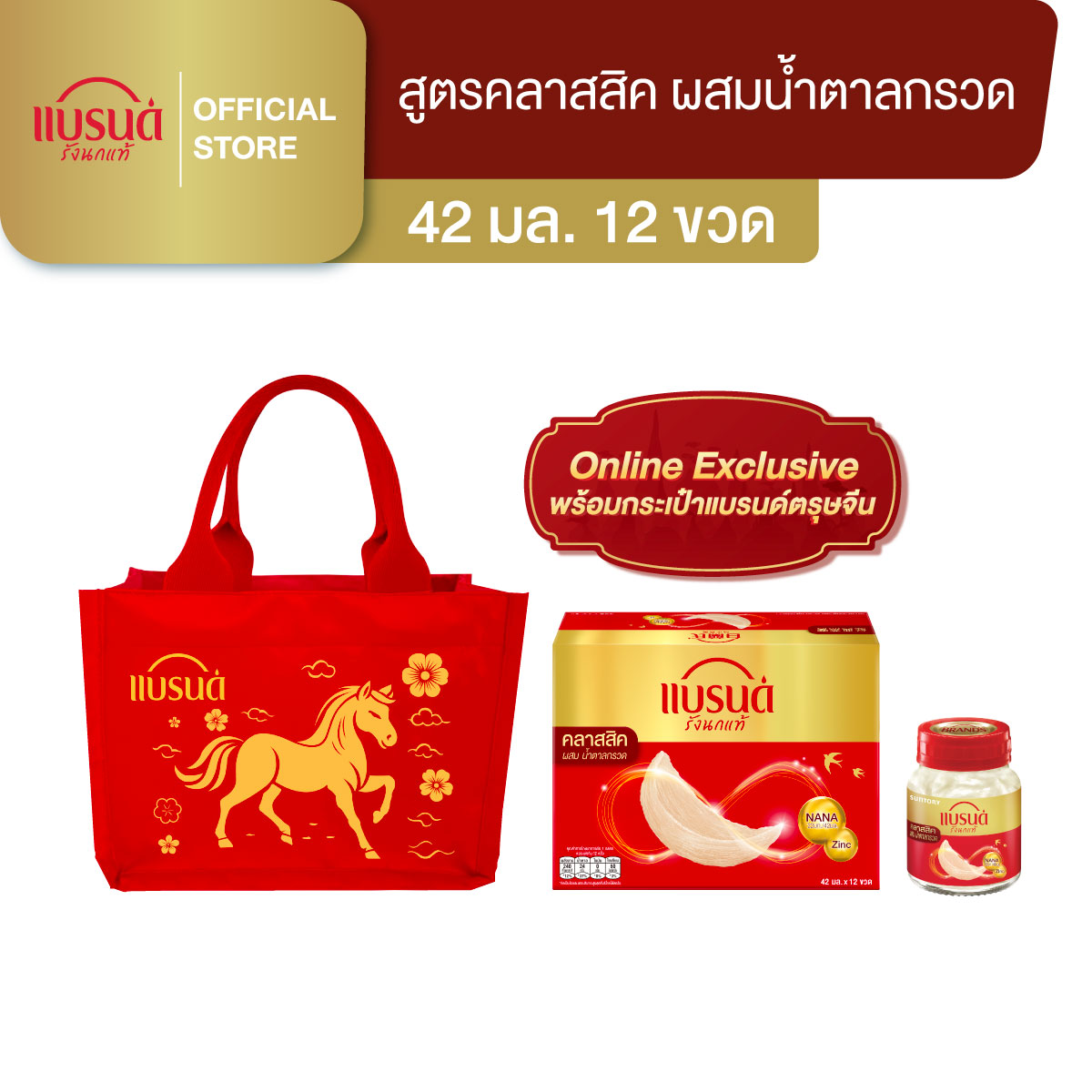 แบรนด์รังนกแท้ สูตรคลาสสิค 42 มล. แพ็ก 12 ขวด พร้อมกระเป๋าแบรนด์ตรุษจีน