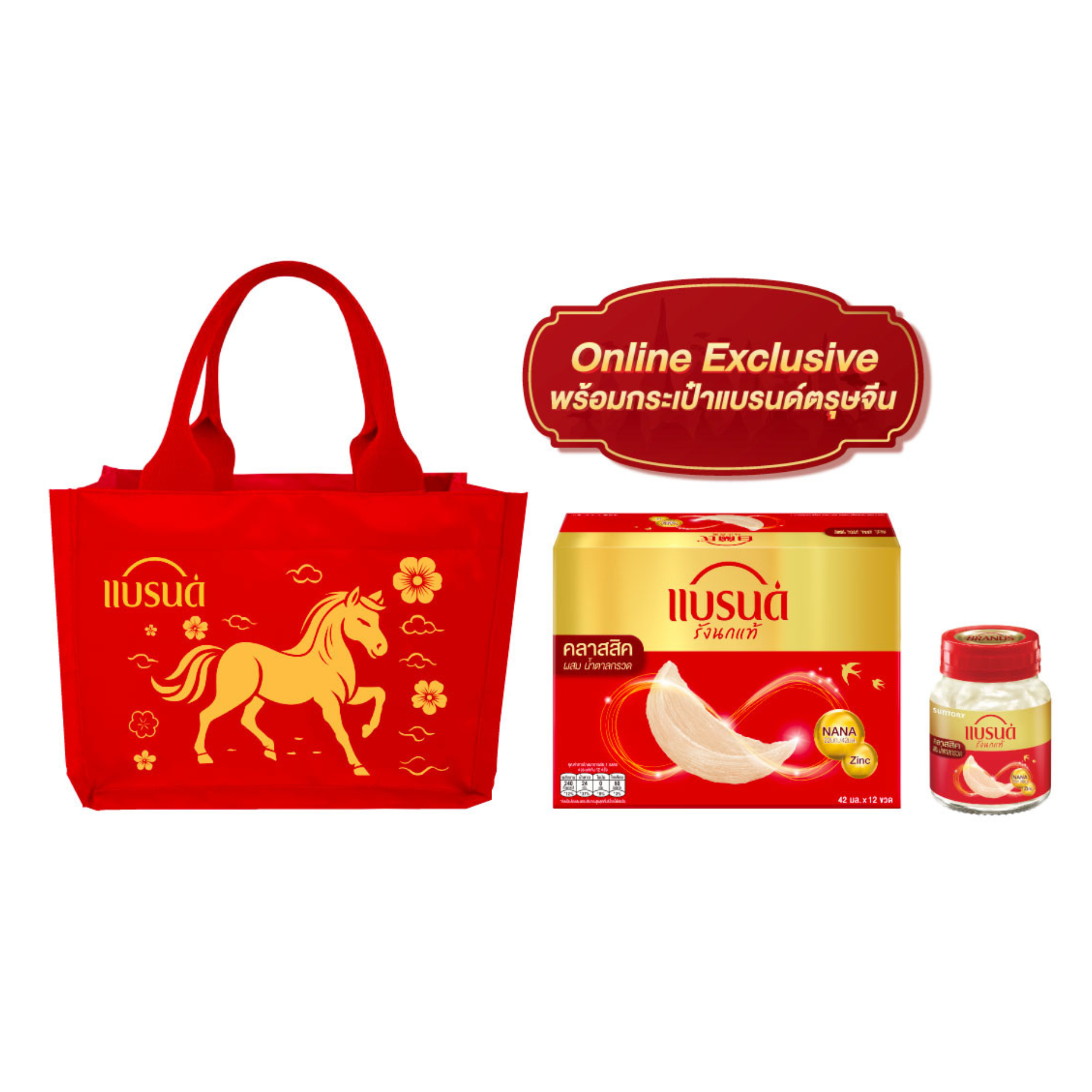 แบรนด์รังนกแท้ สูตรคลาสสิค 42 มล. แพ็ก 12 ขวด พร้อมกระเป๋าแบรนด์ตรุษจีน