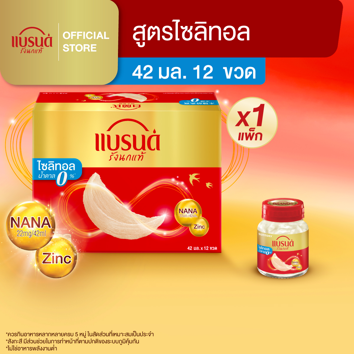 แบรนด์รังนกแท้ สูตรไซลิทอล 42 มล. แพค 12 ขวด