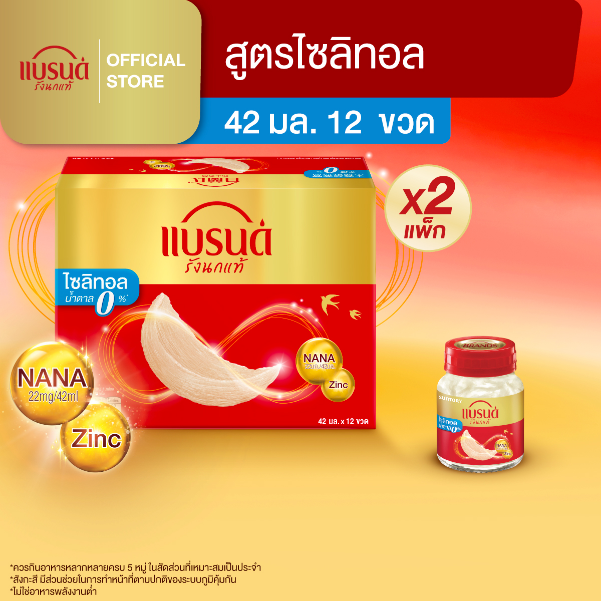 [แพ็กx2] แบรนด์รังนกแท้ สูตรไซลิทอล 42 มล. แพค 12 ขวด (รวม 24 ขวด)