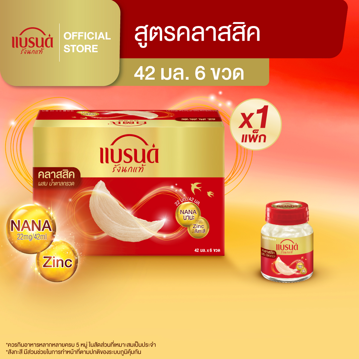 แบรนด์รังนกแท้ สูตรคลาสสิค ผสมน้ำตาลกรวด 42 มล.  แพ็ก 6 ขวด