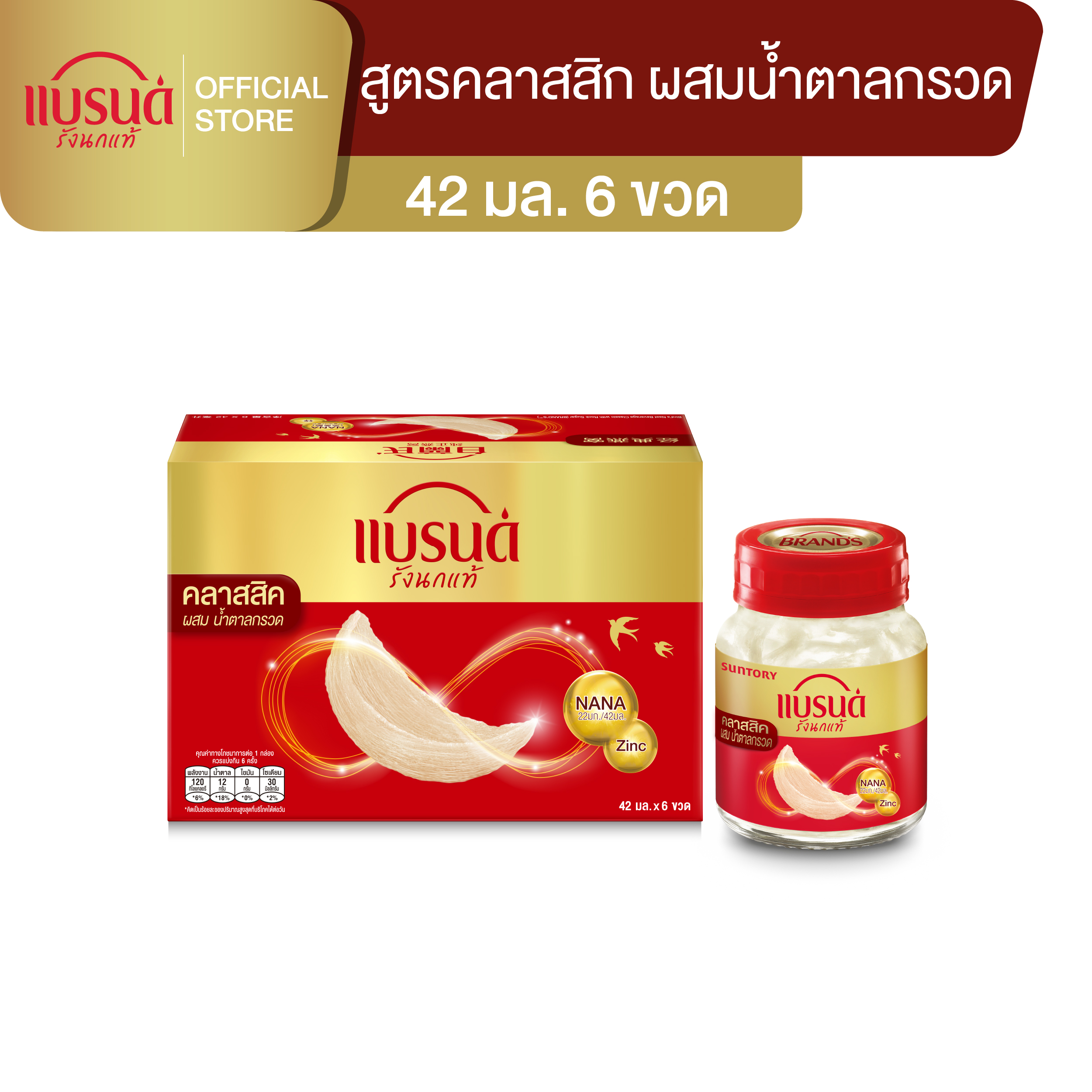แบรนด์รังนกแท้ สูตรคลาสสิค ผสมน้ำตาลกรวด 42 มล. x 6 ขวด