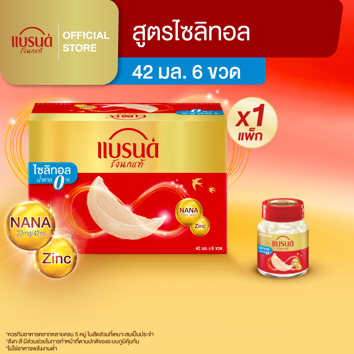 แบรนด์รังนกแท้ สูตรไซลิทอล 42 มล.แพ็ก 6 ขวด