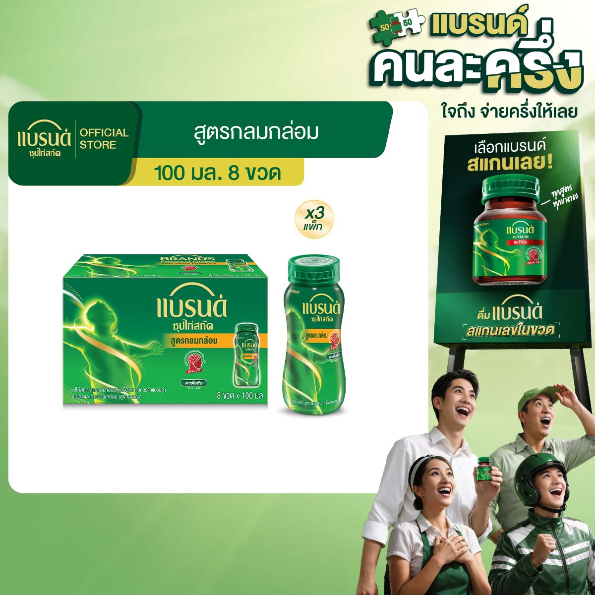 [แพ็ก x3] แบรนด์ ซุปไก่สกัด รสกลมกล่อม 100 มล แพ็ก 8 ขวด (24 ขวด)