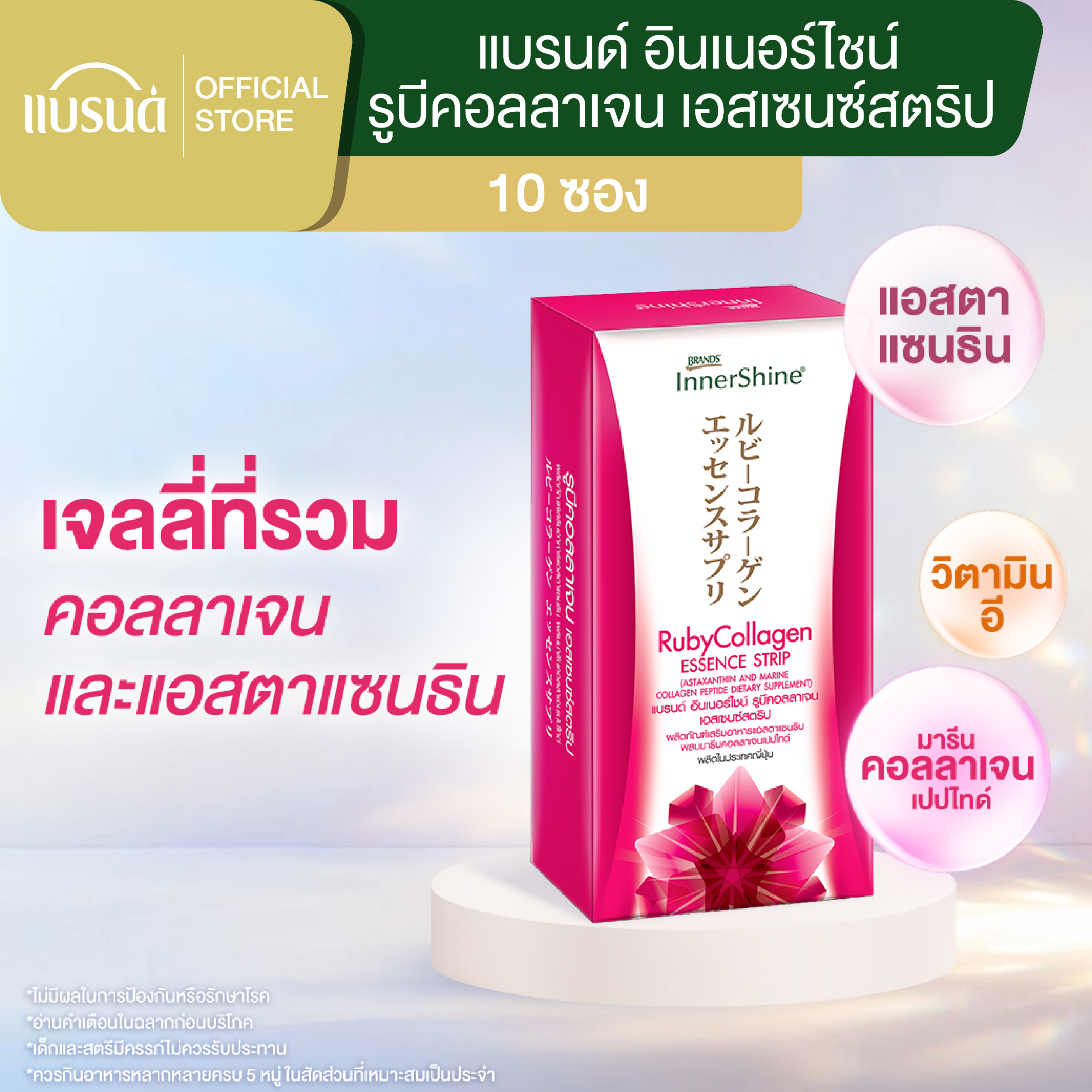 [แถมฟรี] แบรนด์ อินเนอร์ไชน์ รูบีคอลลาเจน เอสเซนซ์สตริป 10 ซอง