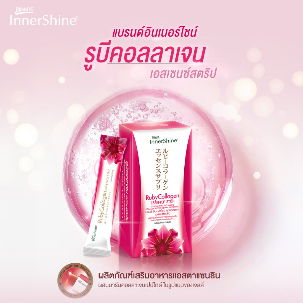 แบรนด์อินเนอร์ไชน์ รูบีคอลลาเจน เอสเซนซ์สตริป 10 แผง