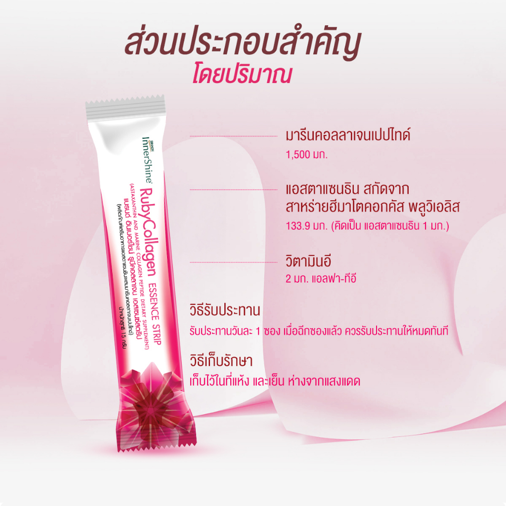 แบรนด์อินเนอร์ไชน์ รูบีคอลลาเจน เอสเซนซ์สตริป 10 แผง