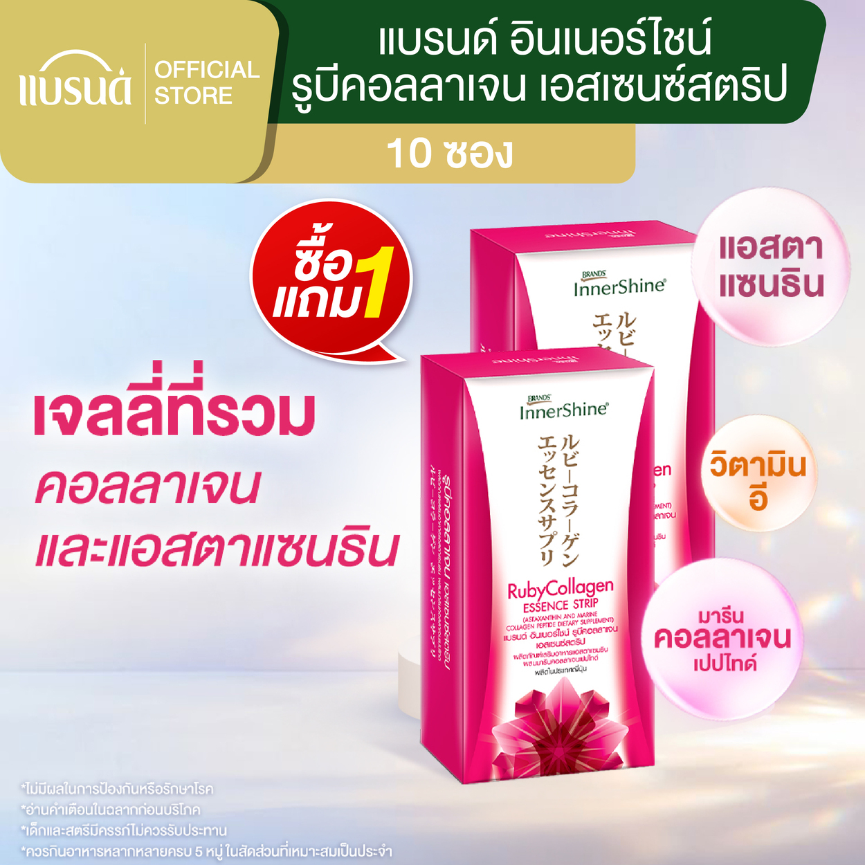 [ซื้อ 1 แถม 1] แบรนด์อินเนอร์ไชน์ รูบีคอลลาเจน เอสเซนซ์สตริป 10 ซอง