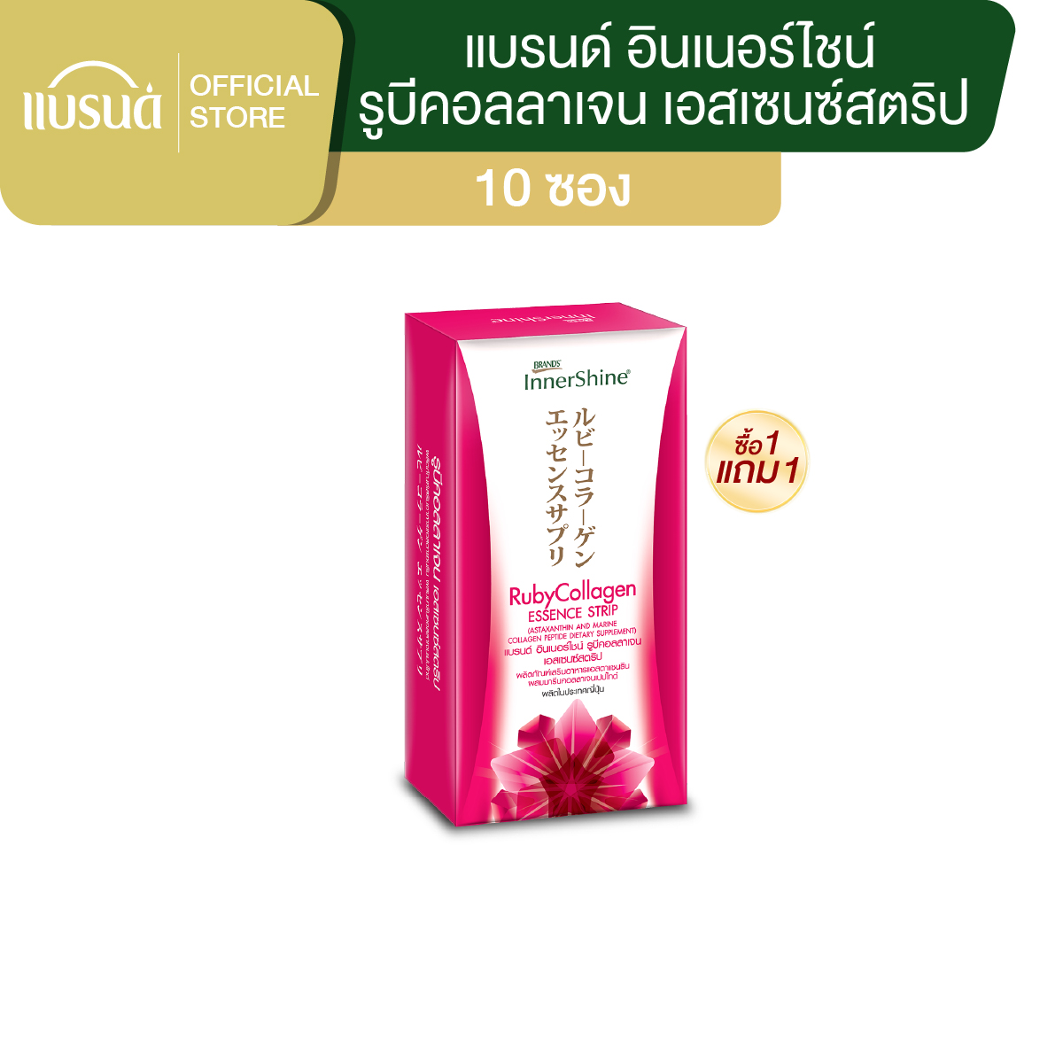 [ซื้อ 1 แถม 1] แบรนด์อินเนอร์ไชน์ รูบีคอลลาเจน เอสเซนซ์สตริป 10 ซอง
