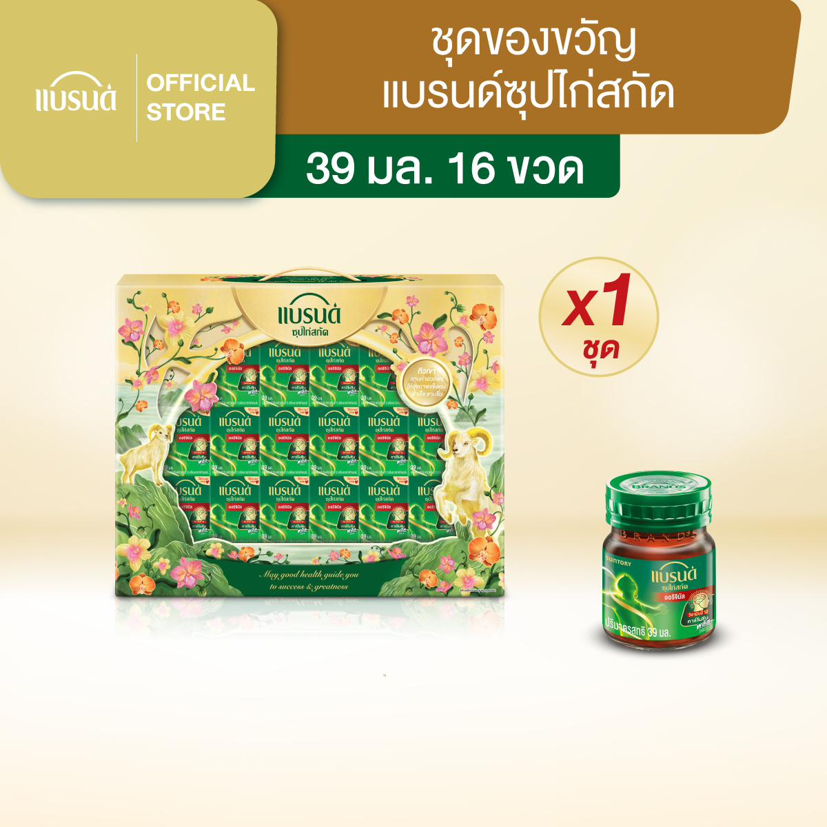 ชุดของขวัญแบรนด์ซุปไก่สกัด 39 มล. 16 ขวด