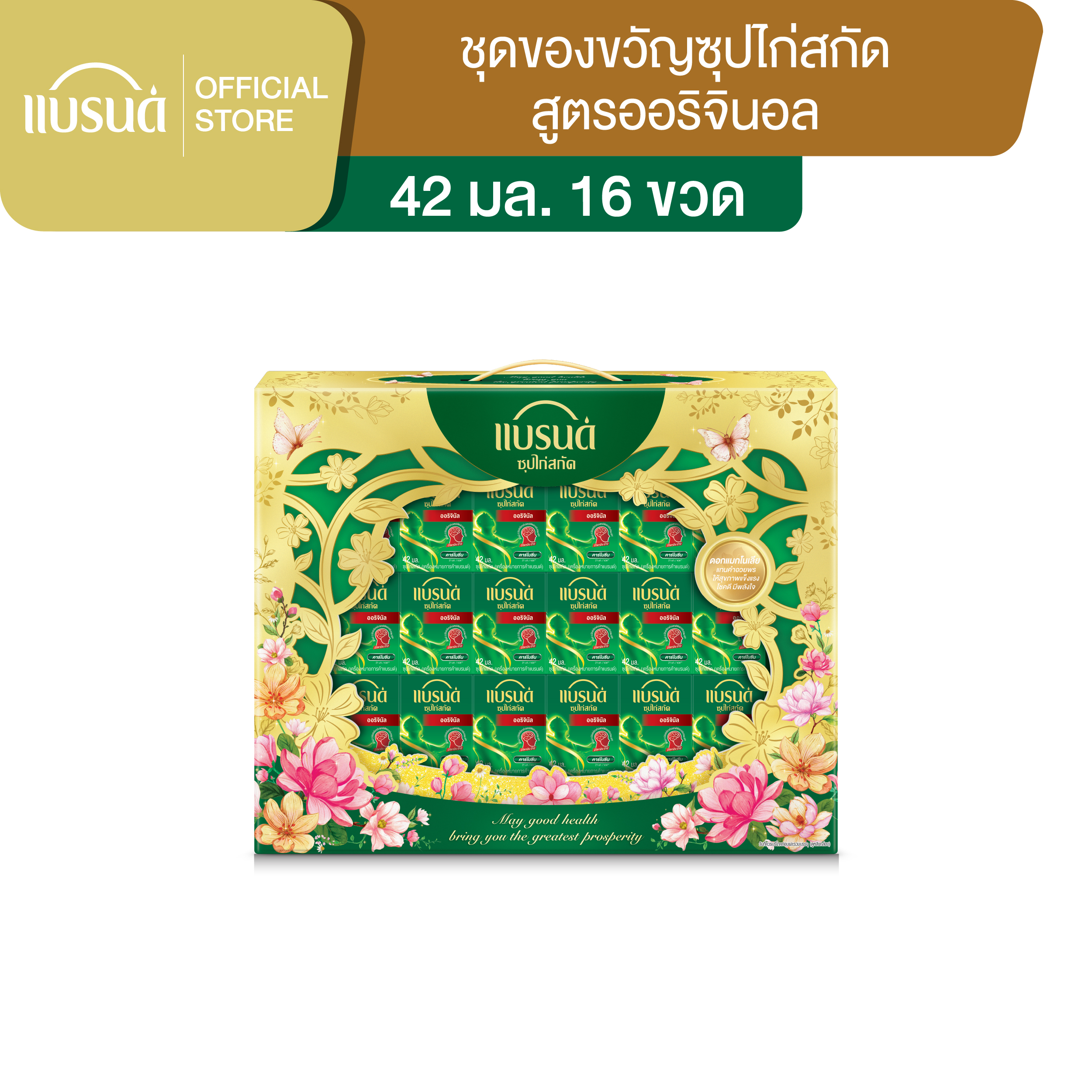 ชุดของขวัญแบรนด์ซุปไก่สกัด 42 มล. x 16 ขวด