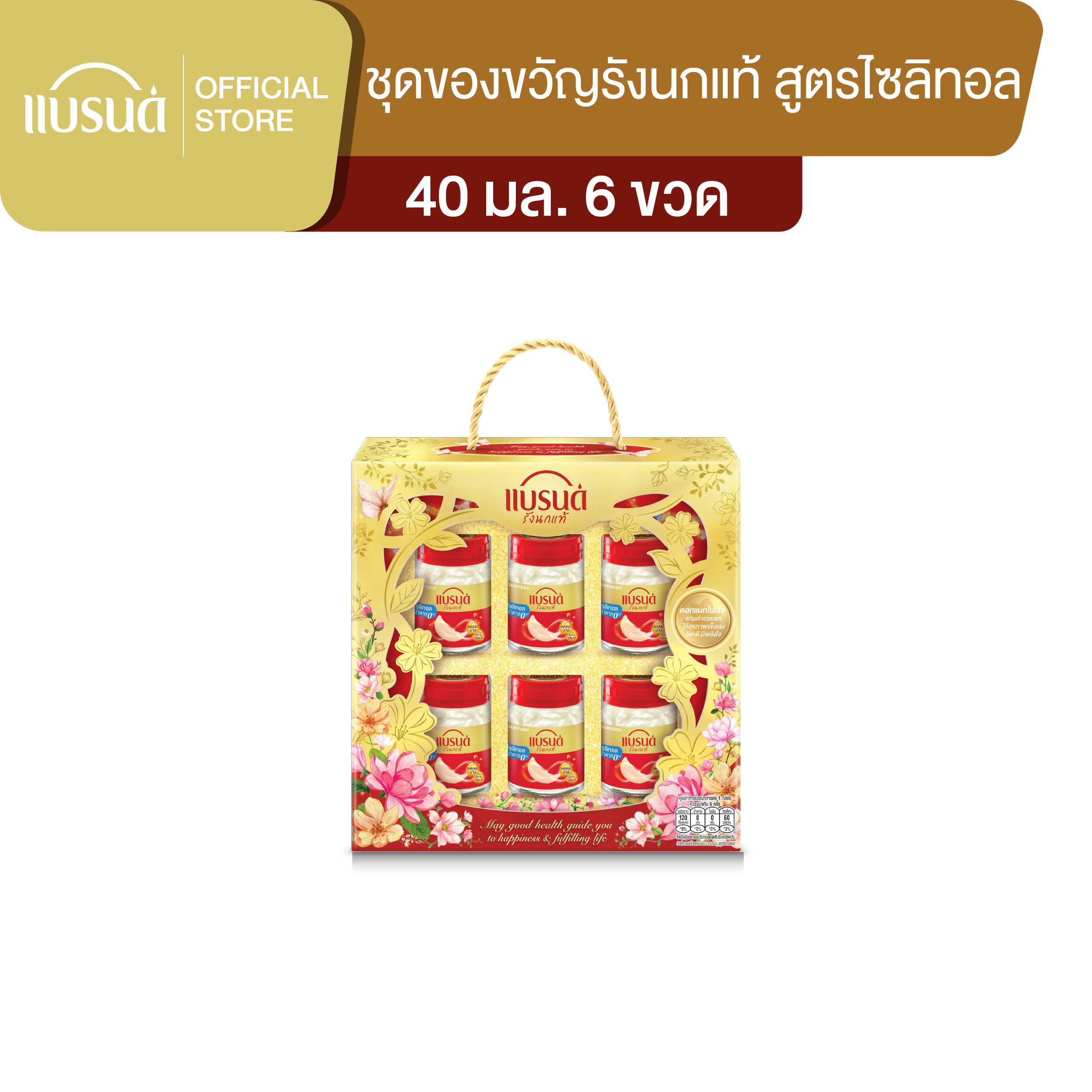 ชุดของขวัญแบรนด์รังนกแท้ สูตรไซลิทอล ไม่มีน้ำตาล 40 มล.แพ็ก 6 ขวด