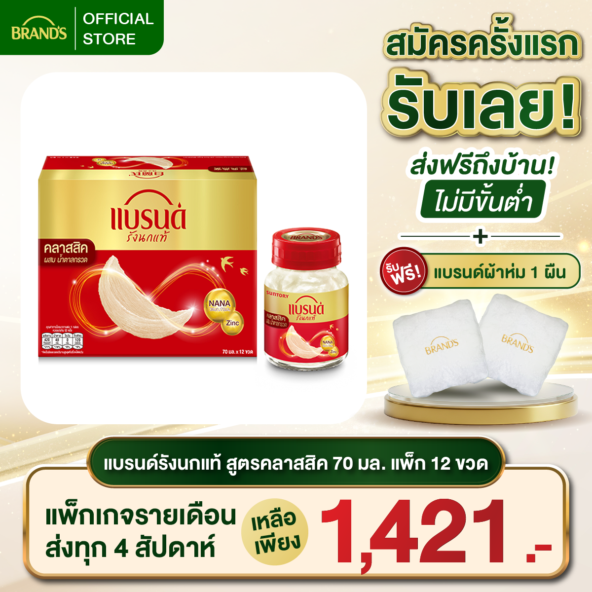 แบรนด์รังนกแท้ สูตรคลาสสิค 70 มล. แพค 12 ขวด