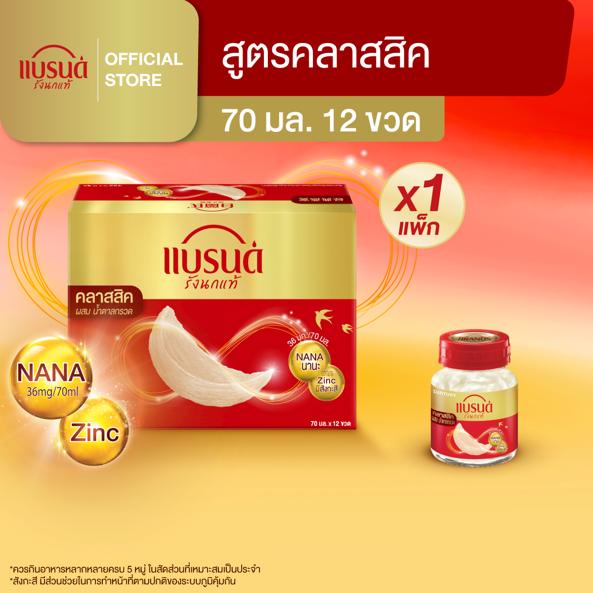 แบรนด์รังนกแท้ สูตรคลาสสิค 70 มล. แพค 12 ขวด