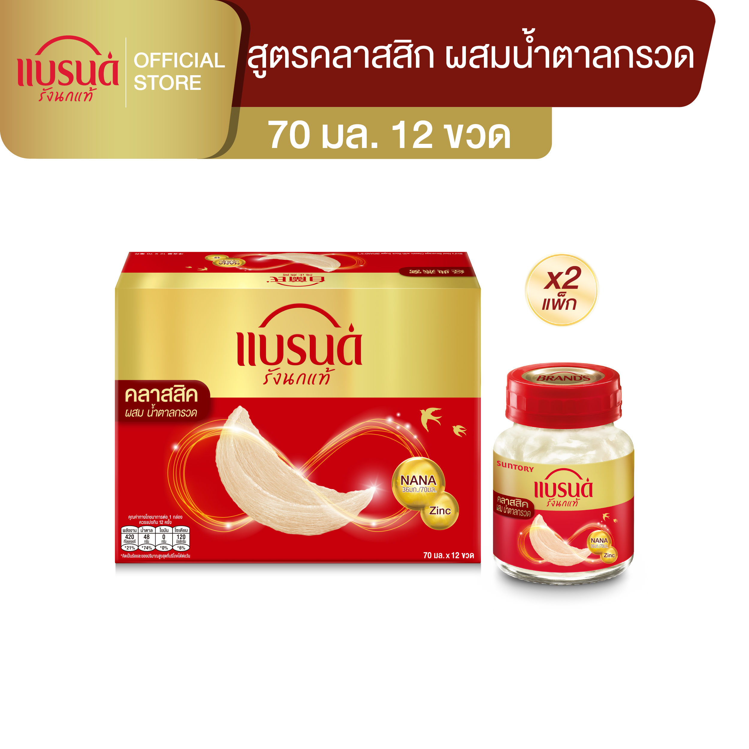 [แพ็ก x 2] แบรนด์รังนกแท้ สูตรคลาสสิค 70 มล. x 12 ขวดx2