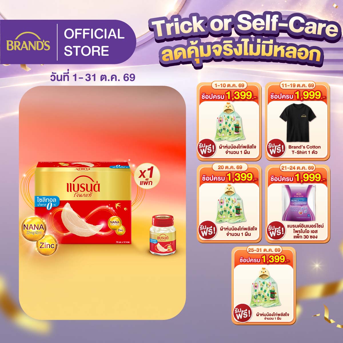 แบรนด์รังนกแท้ สูตรมายด์ไซลิทอล 70 มล. แพค 12 ขวด