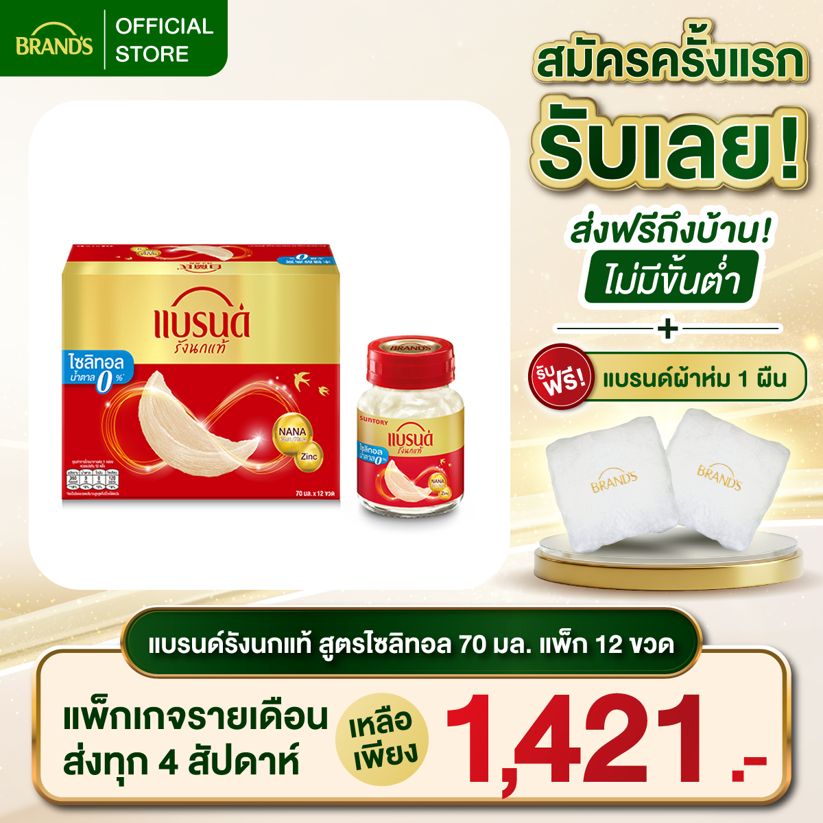 แบรนด์รังนกแท้ สูตรมายด์ไซลิทอล 70 มล. แพค 12 ขวด