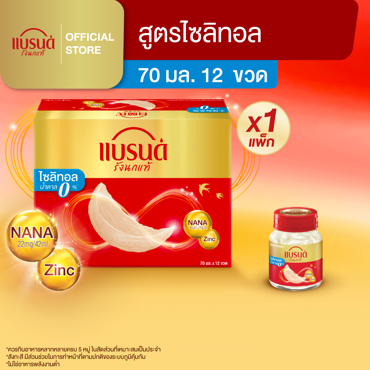 แบรนด์รังนกแท้ สูตรมายด์ไซลิทอล 70 มล. แพค 12 ขวด