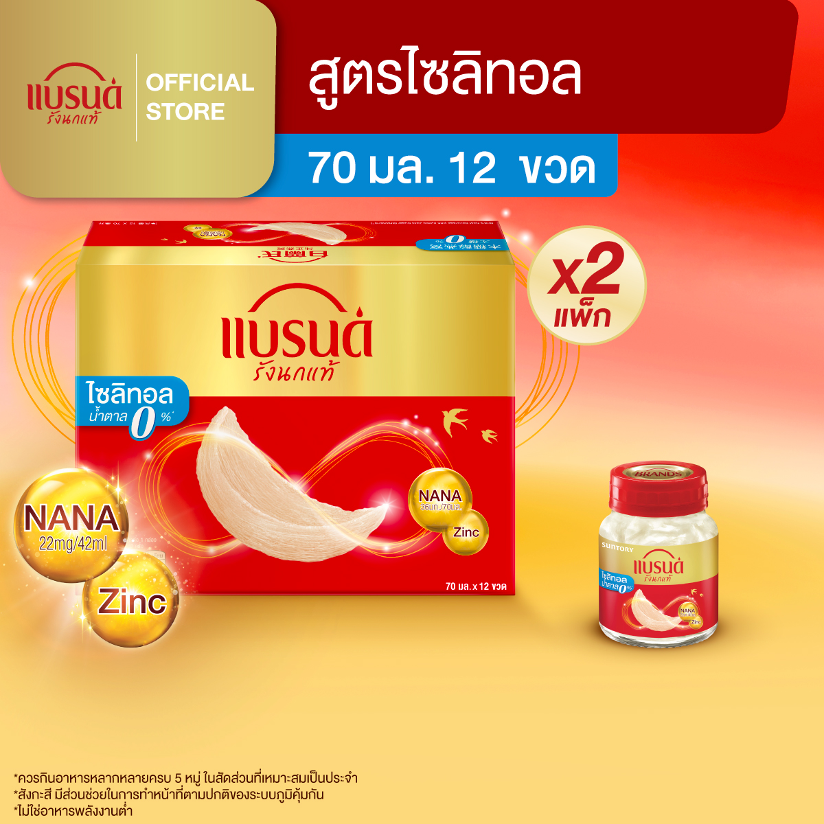[แพ็กx2] แบรนด์รังนกแท้ สูตรมายด์ไซลิทอล 70 มล. แพค 12 ขวด (รวม 24 ขวด)