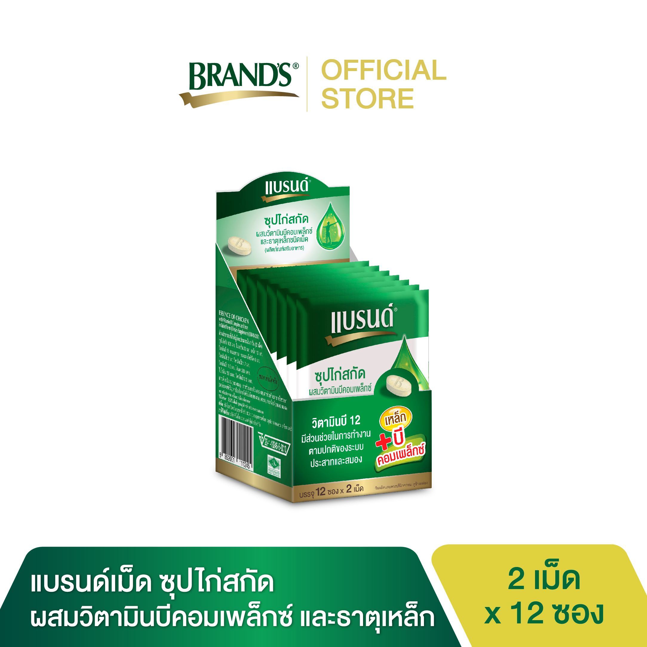 แบรนด์ซุปไก่สกัดชนิดเม็ด ผสมวิตามินบีคอมเพล็กซ์ และธาตุเหล็ก (บรรจุ 2 เม็ด x 12 ซอง)