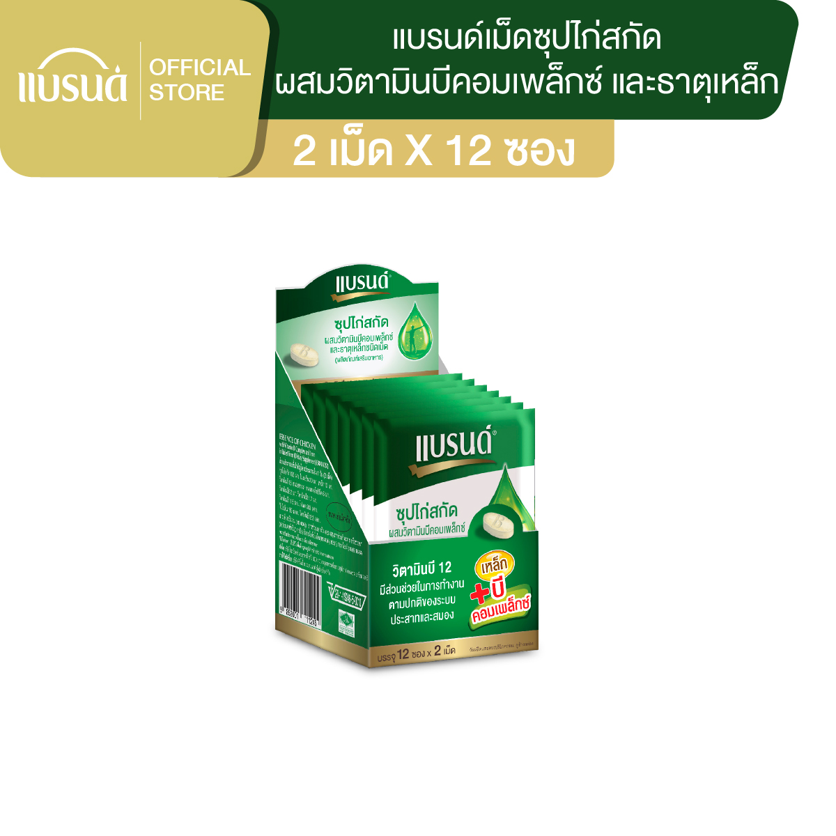 แบรนด์ซุปไก่สกัดชนิดเม็ด ผสมวิตามินบีคอมเพล็กซ์ และธาตุเหล็ก (บรรจุ 2 เม็ด x 12 ซอง)