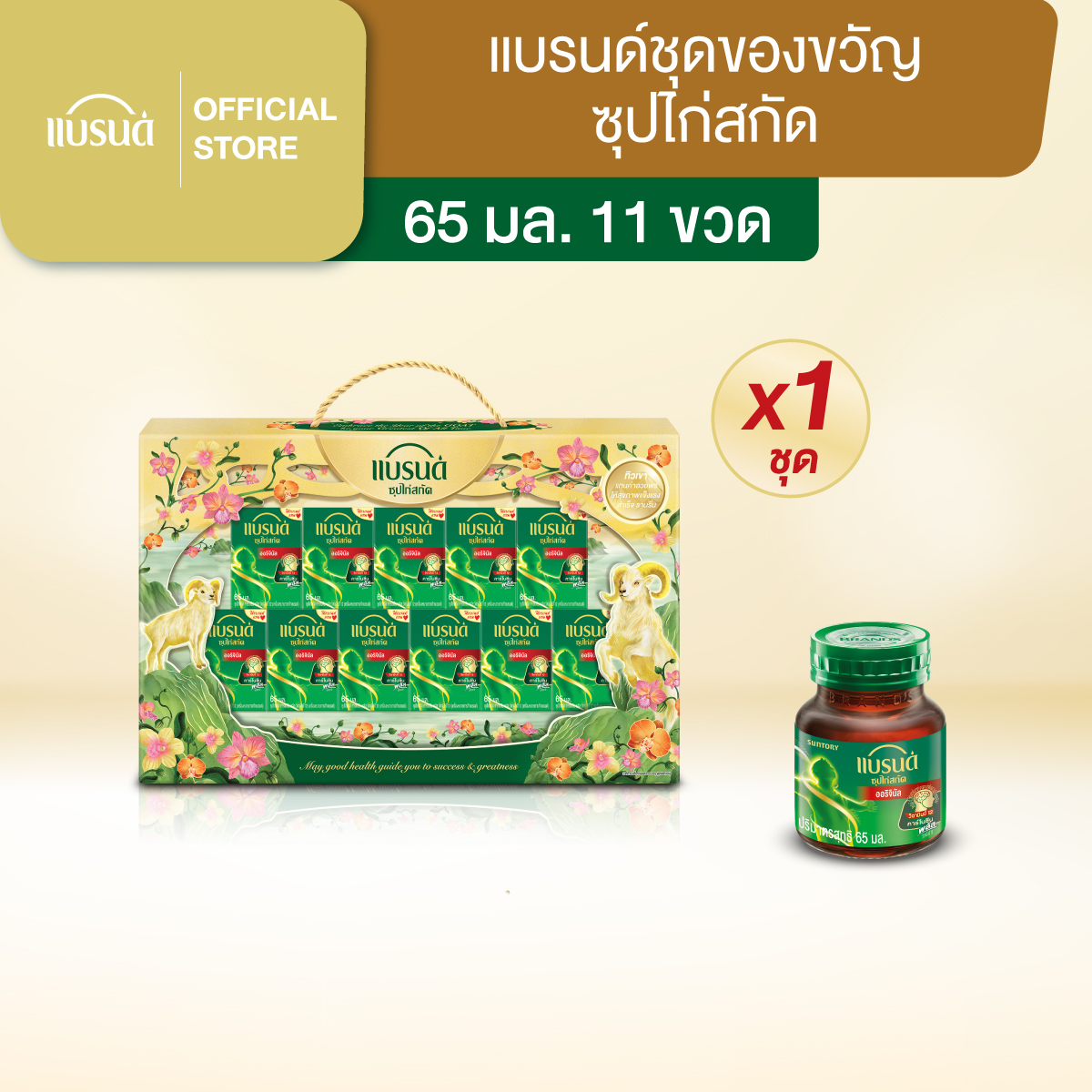 ชุดของขวัญแบรนด์ซุปไก่สกัด 65 มล. 11 ขวด