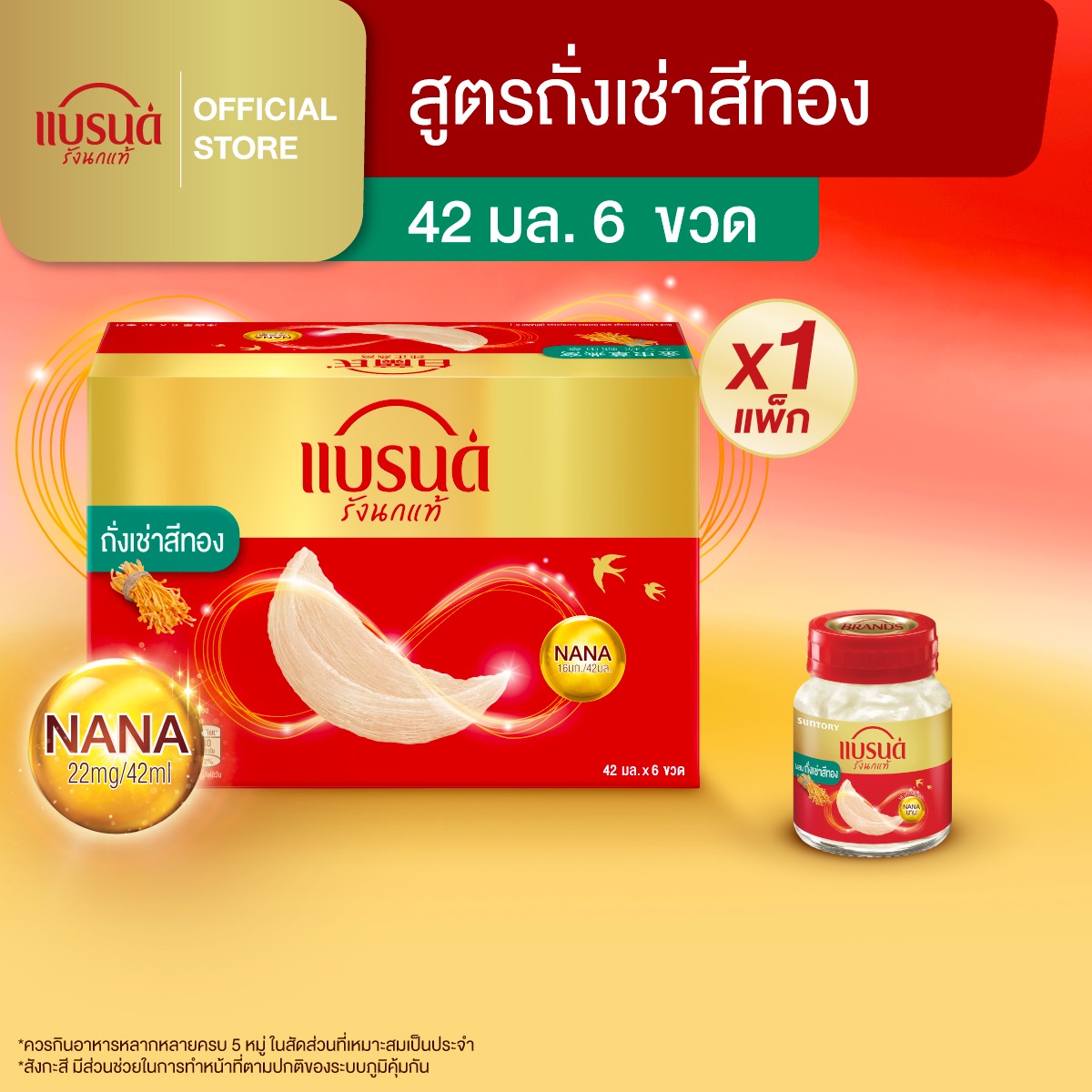 แบรนด์รังนกแท้ สูตรถั่งเช่าสีทอง 42 มล. แพ็ก 6 ขวด