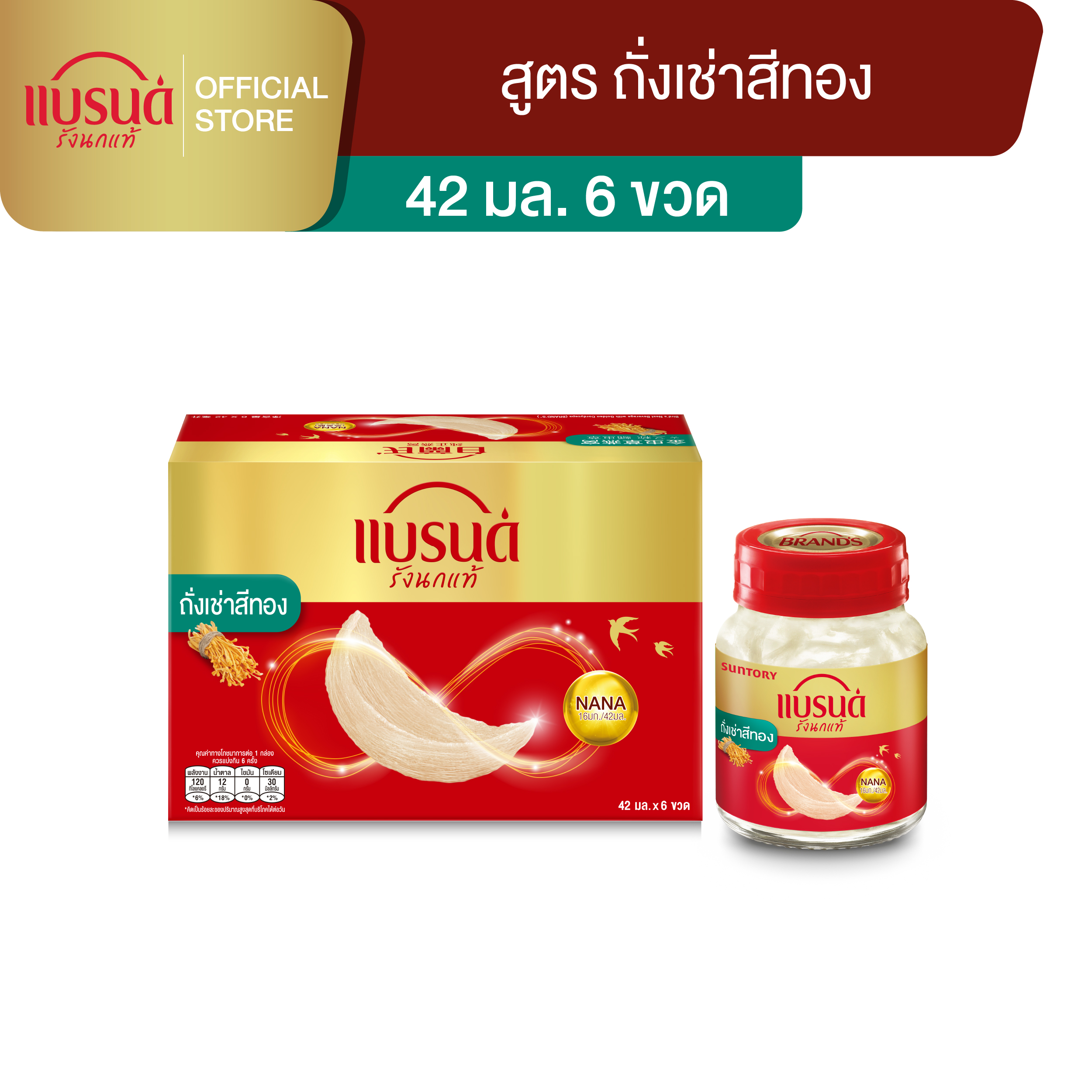 แบรนด์รังนกแท้ สูตรถั่งเช่าสีทอง 42 มล. x 6 ขวด