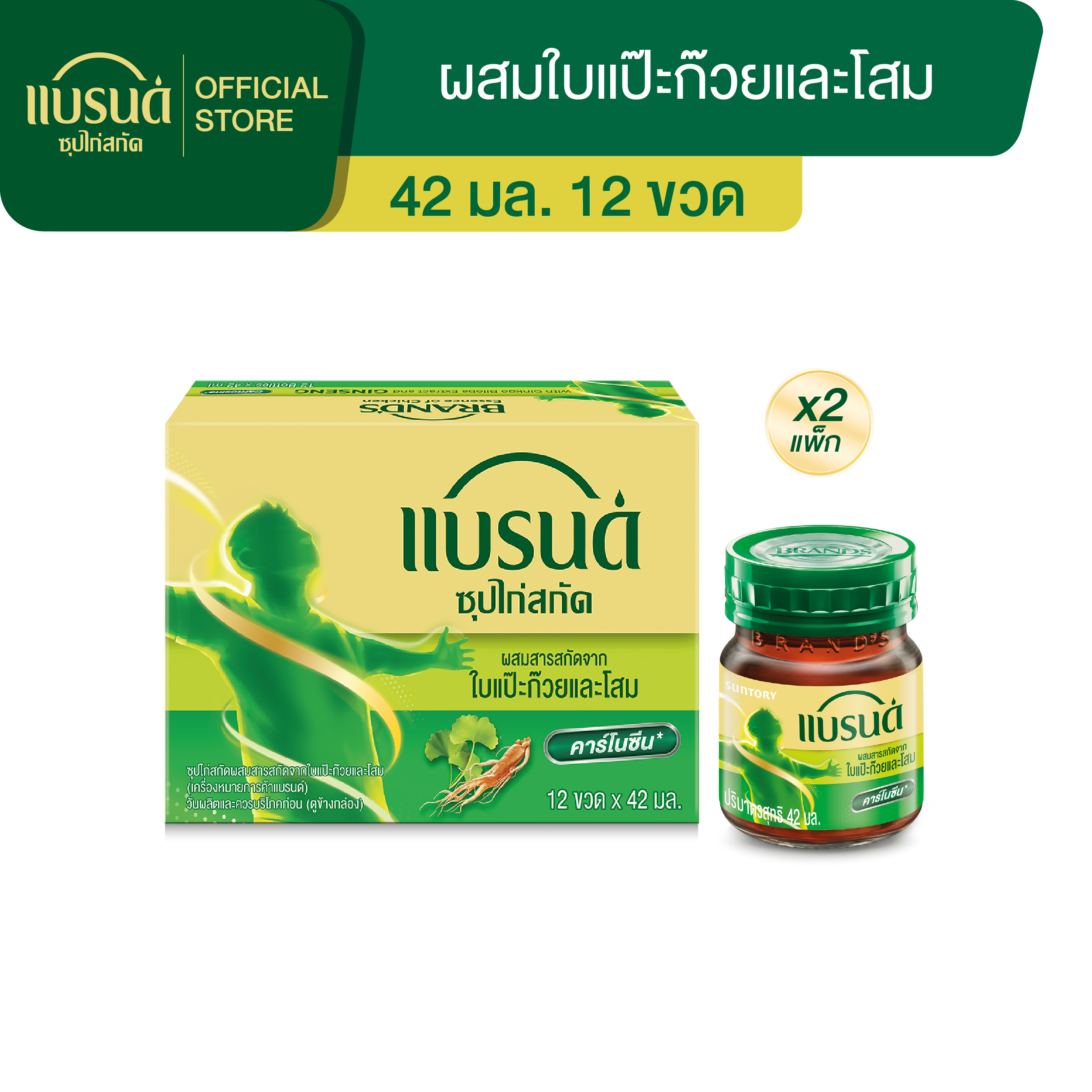 [แพ็ก x2] แบรนด์ซุปไก่สกัด ผสมสารสกัดจากใบแปะก๊วยและโสม 42 มล