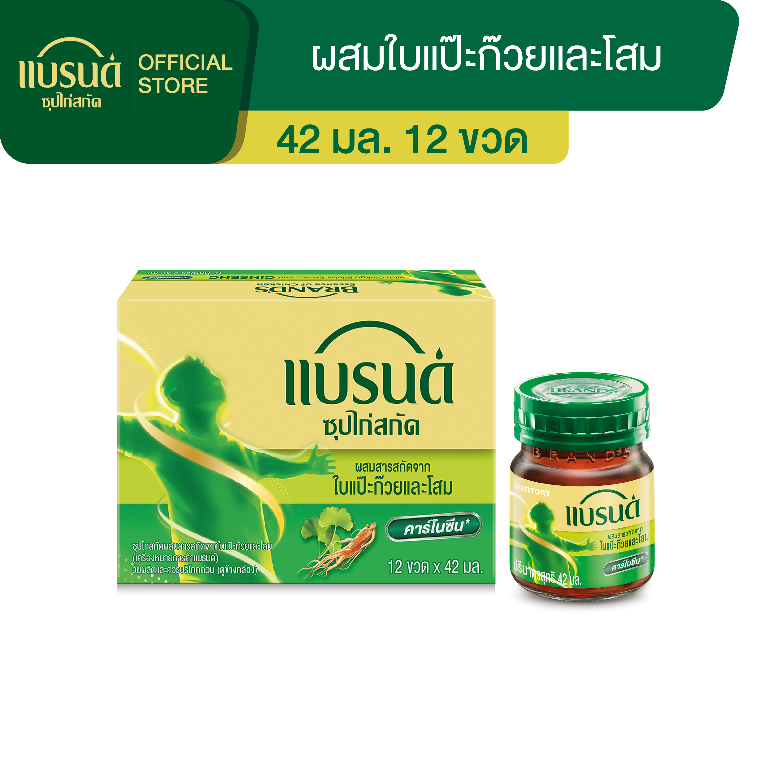 แบรนด์ซุปไก่สกัด ผสมสารสกัดจากใบแปะก๊วยและโสม 42 มล. x 12 ขวด