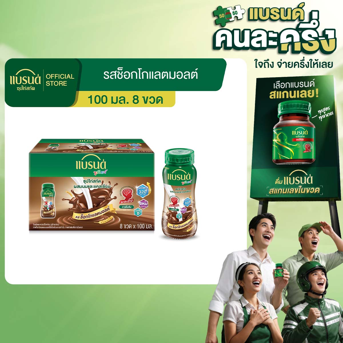 แบรนด์จูเนียร์ ซุปไก่สกัดผสมนมและแคลเซียม รสช็อกโกแลตมอลต์ 100 มล. x 8 ขวด