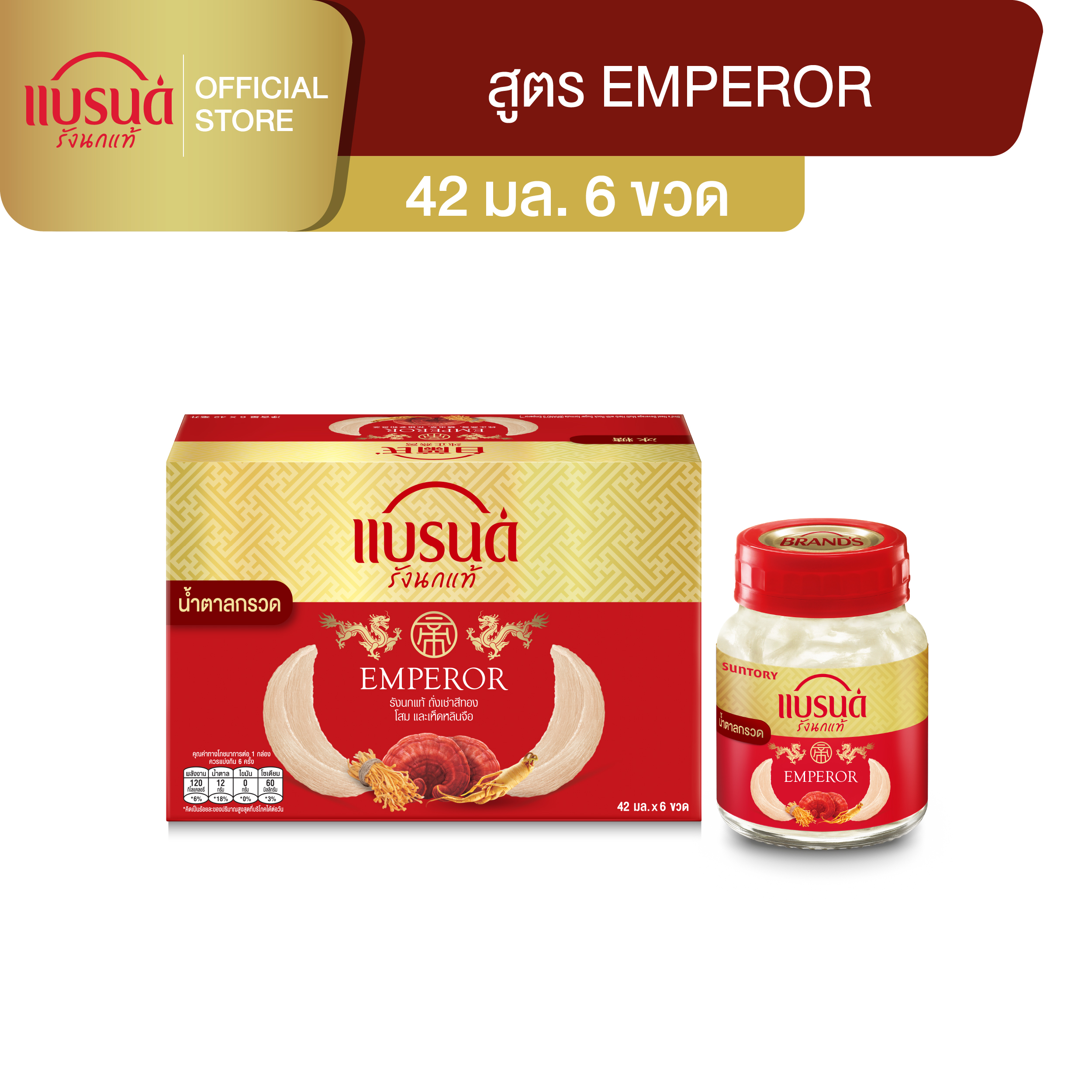 แบรนด์รังนกแท้ เอ็มเพอร์เรอร์ สูตรรวมสมุนไพร ผสมน้ำตาลกรวด 42 มล. x 6 ขวด