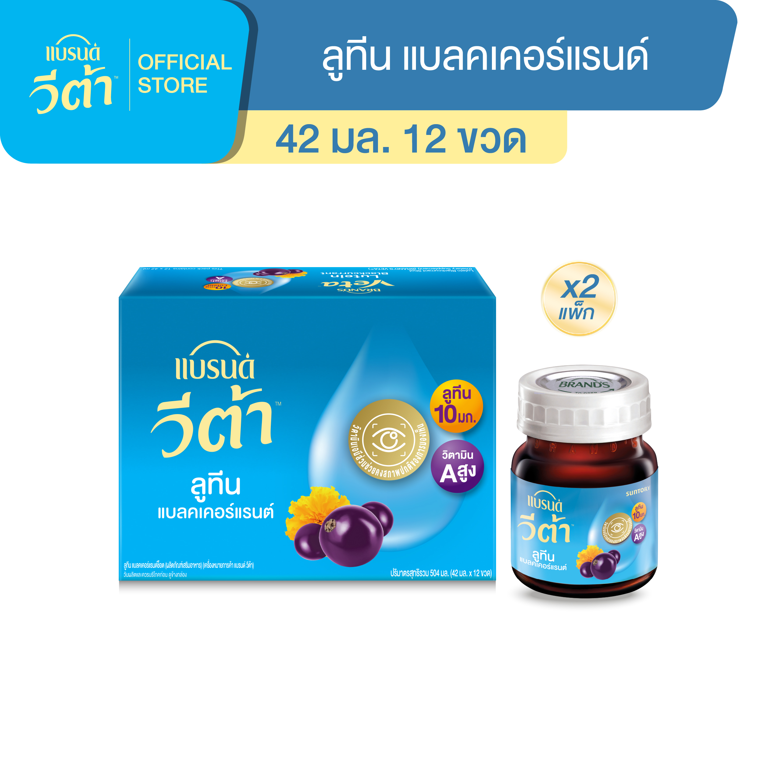 [แพ็ก x2] แบรนด์ วีต้า ลูทีน แบลคเคอร์แรนต์ช็อต 42 มล.แพ็ก 12x2