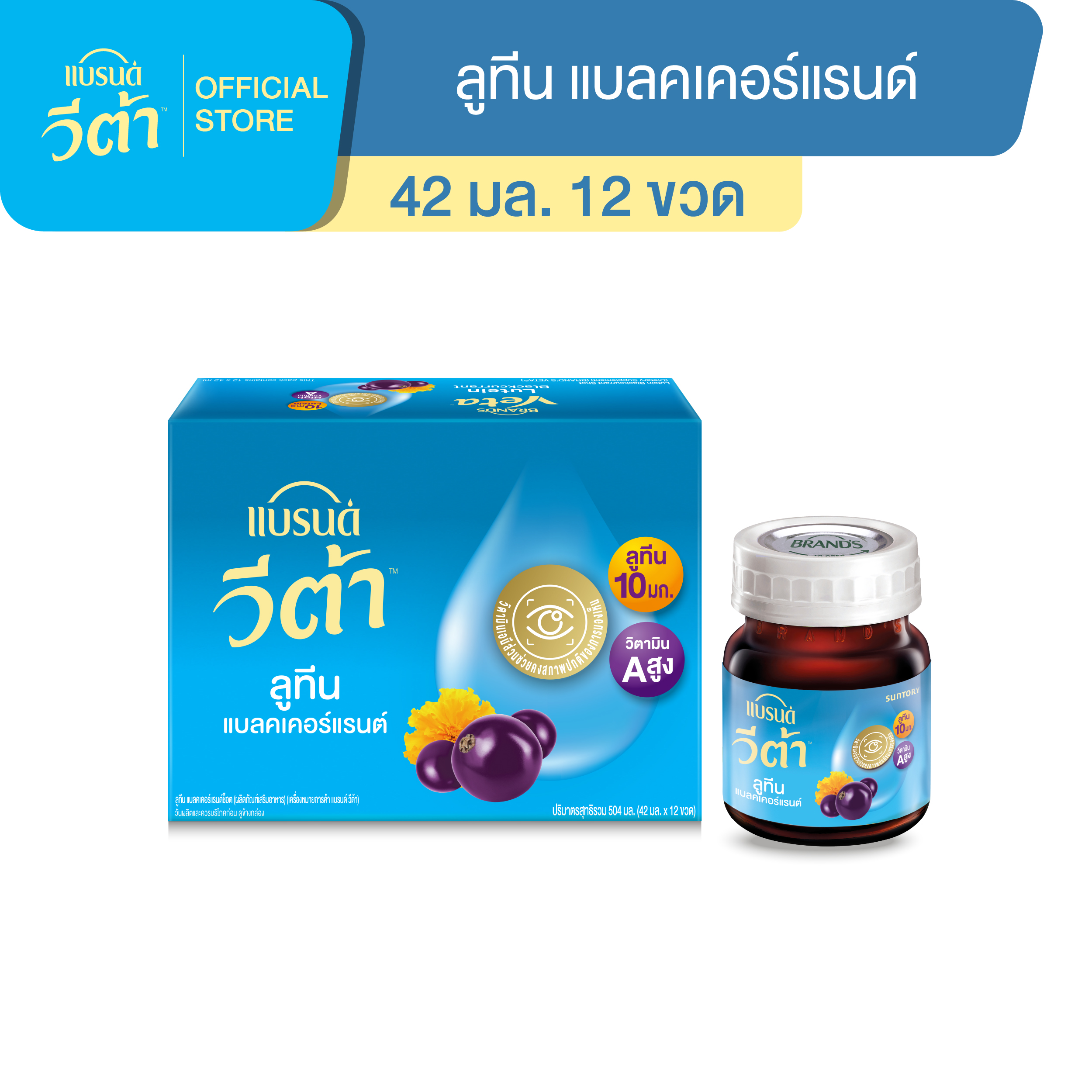 แบรนด์ วีต้า ลูทีน แบลคเคอร์แรนต์ช็อต 42 มล. x 12 ขวด