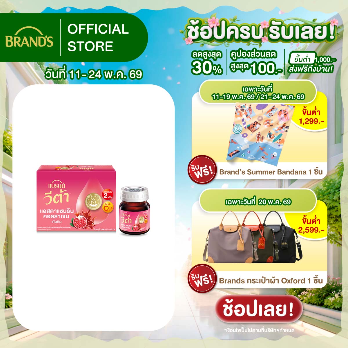 แบรนด์ วีต้า แอสตาแซนธิน คอลลาเจน ทับทิมช็อต 42 มล. x 12 ขวด