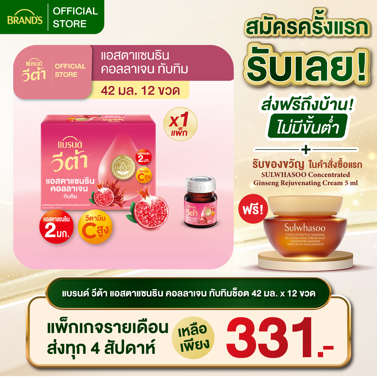 แบรนด์ วีต้า แอสตาแซนธิน คอลลาเจน ทับทิมช็อต 42 มล. แพ็ก 12 ขวด