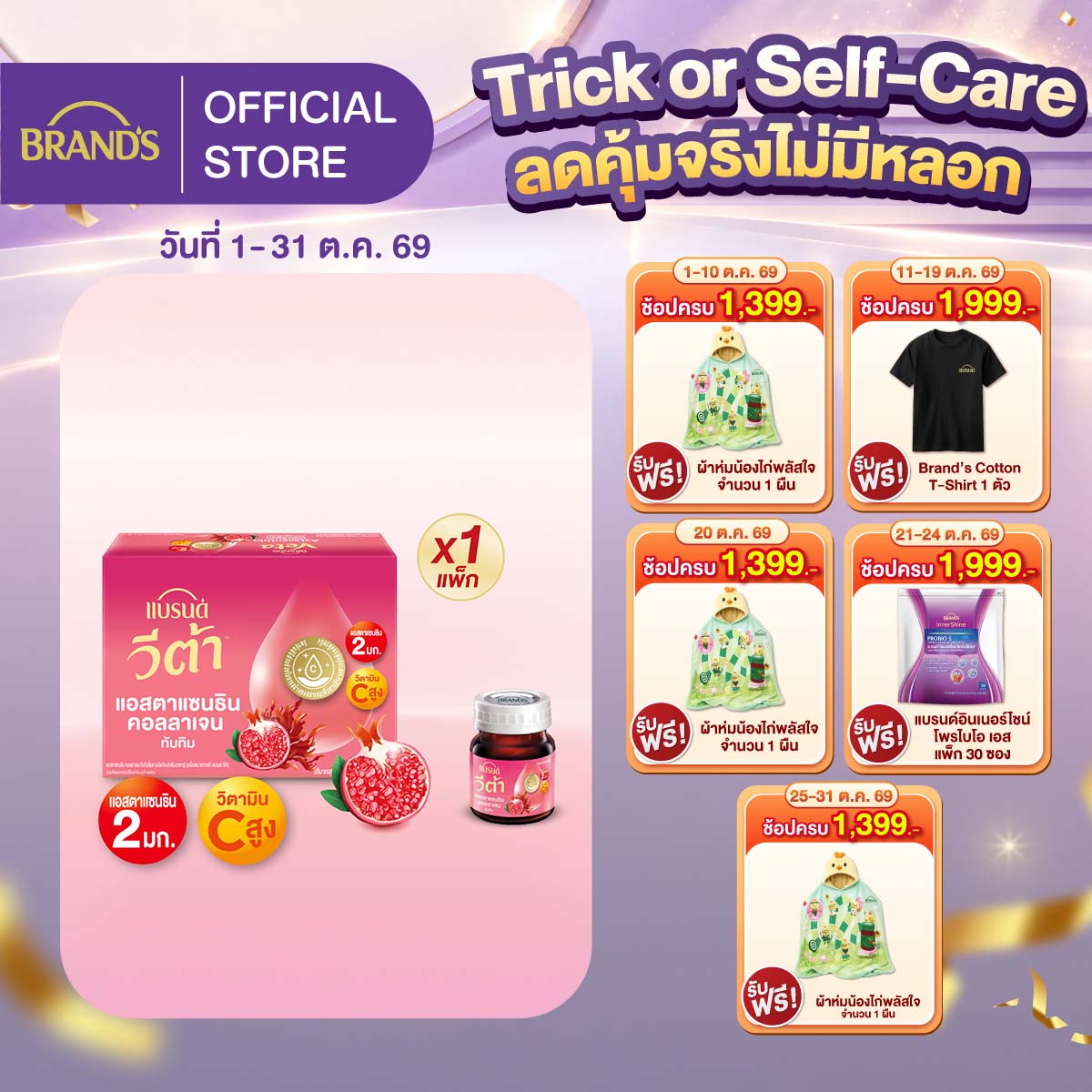 แบรนด์ วีต้า แอสตาแซนธิน คอลลาเจน ทับทิมช็อต 42 มล. แพ็ก 12 ขวด