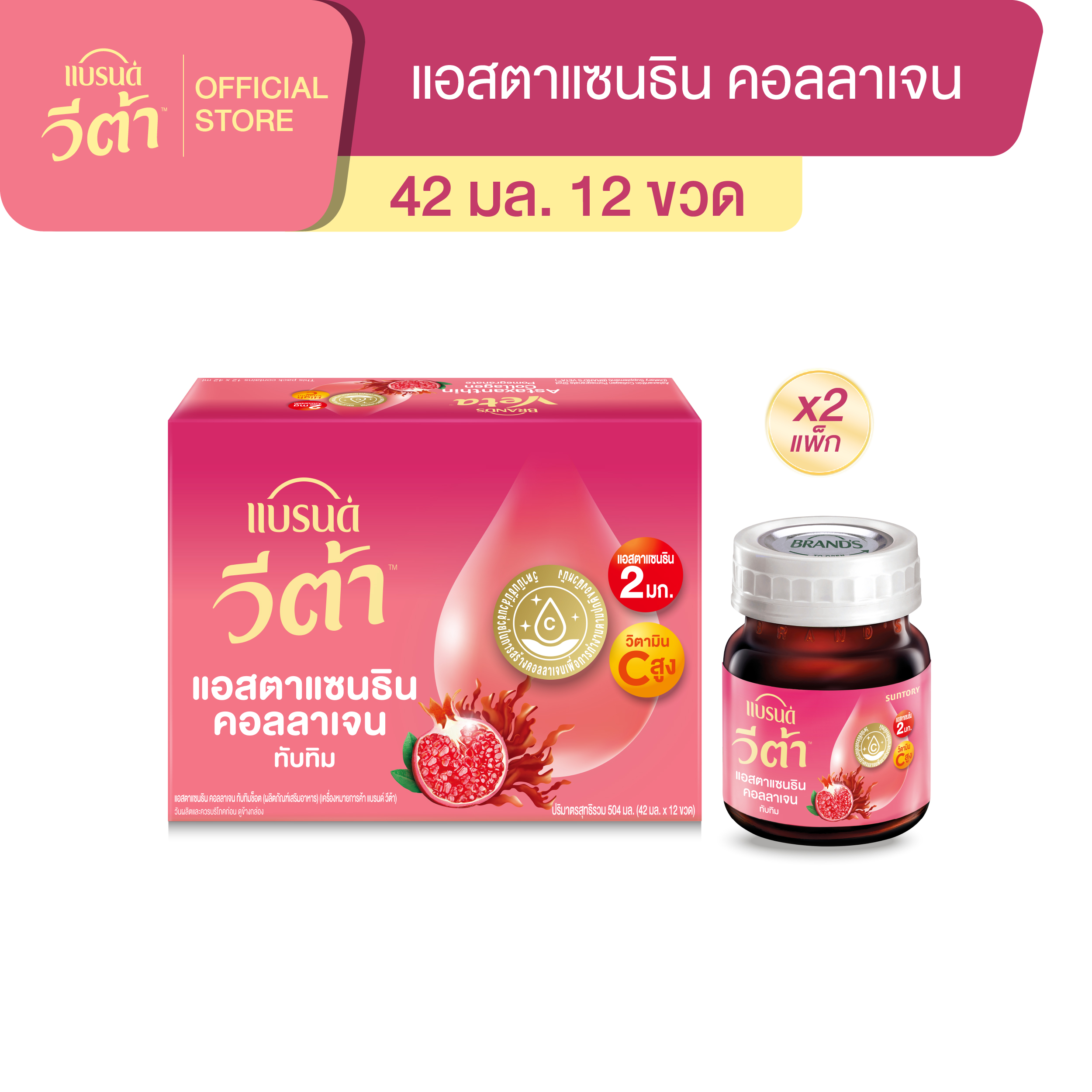 [แพ็ก x2] แบรนด์ วีต้า แอสตาแซนธิน คอลลาเจน ทับทิมช็อต 42 มล. แพ็ก 12x2