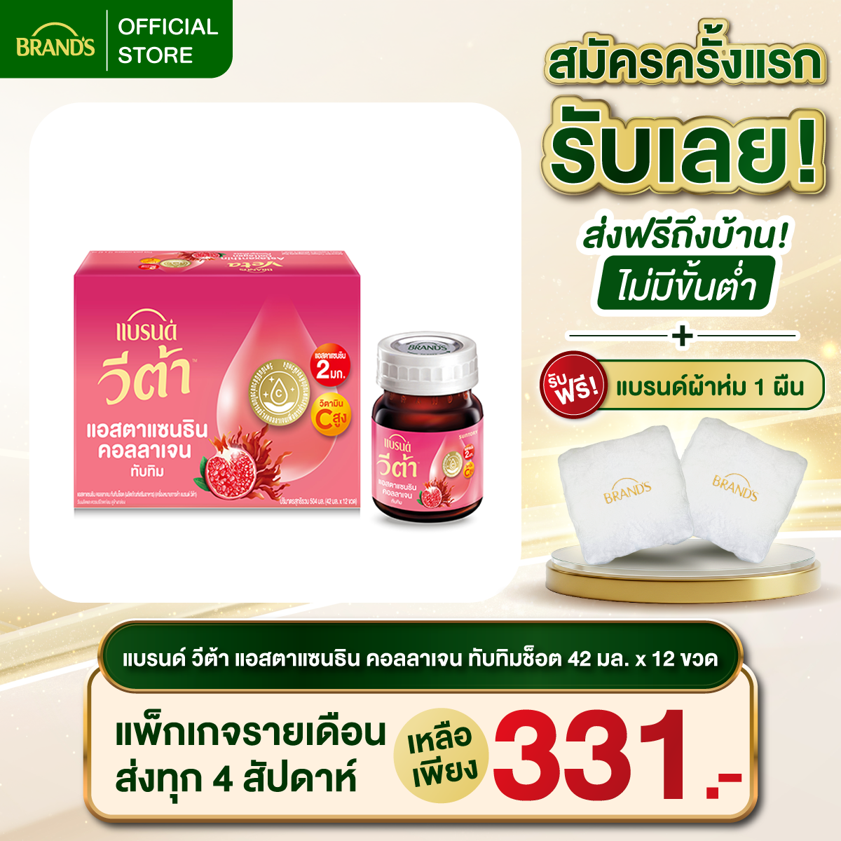 แบรนด์ วีต้า แอสตาแซนธิน คอลลาเจน ทับทิมช็อต 42 มล. แพ็ก 12 ขวด