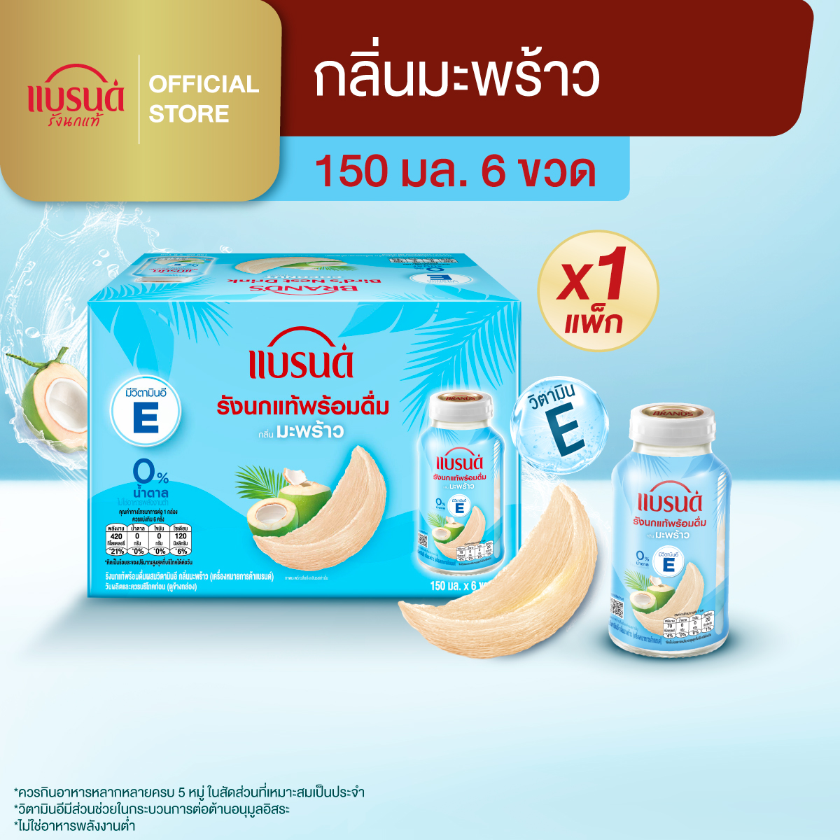 แบรนด์รังนกแท้พร้อมดื่มผสมวิตามินอี กลิ่นมะพร้าว 150 มล. แพค 6