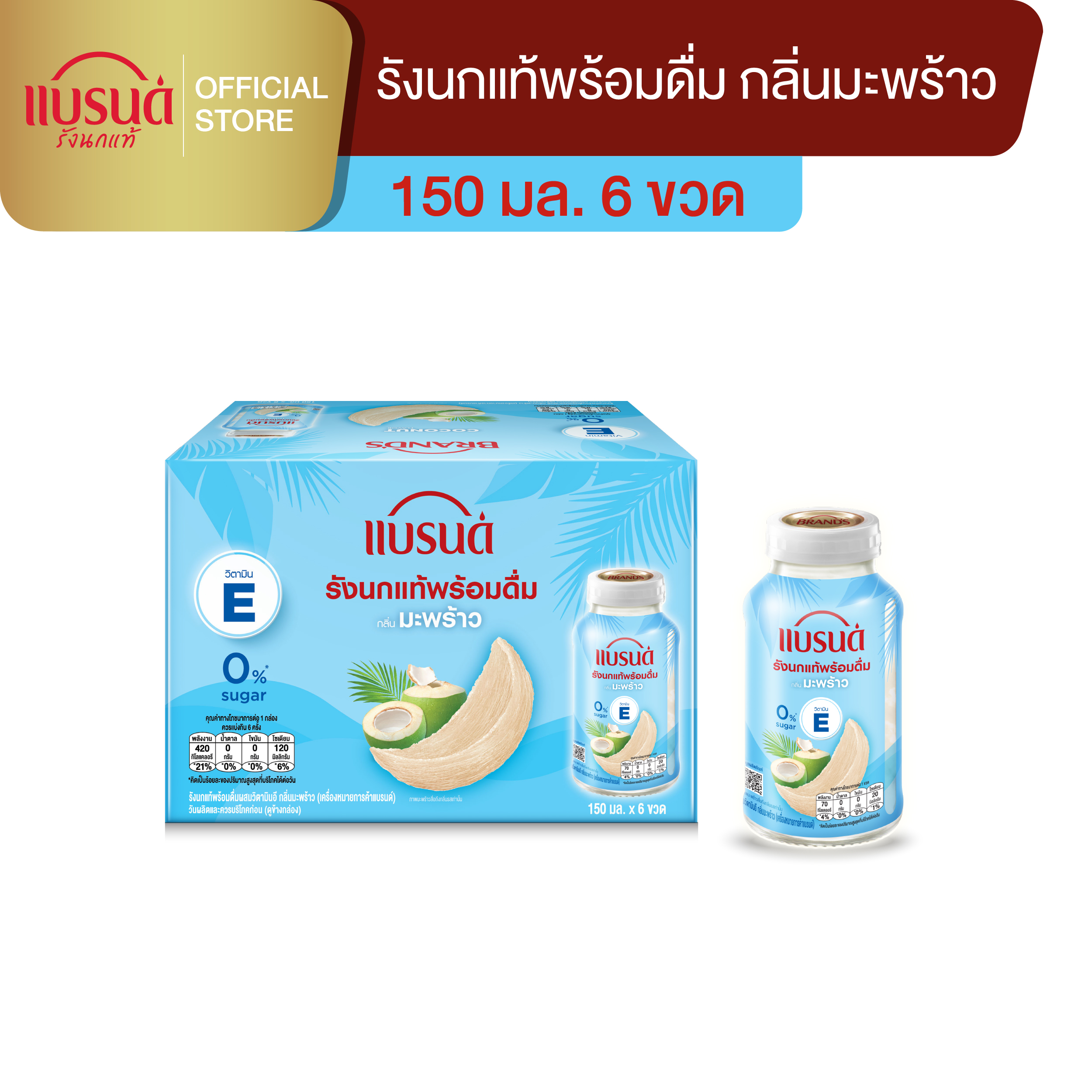 แบรนด์รังนกแท้พร้อมดื่มผสมวิตามินอี กลิ่นมะพร้าว 150 มล. x 6 ขวด