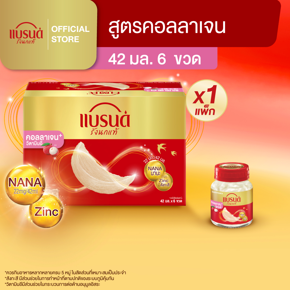 แบรนด์รังนกแท้ คอลลาเจนพลัสวิตามินอี 42 มล แพ็ก 6 ขวด