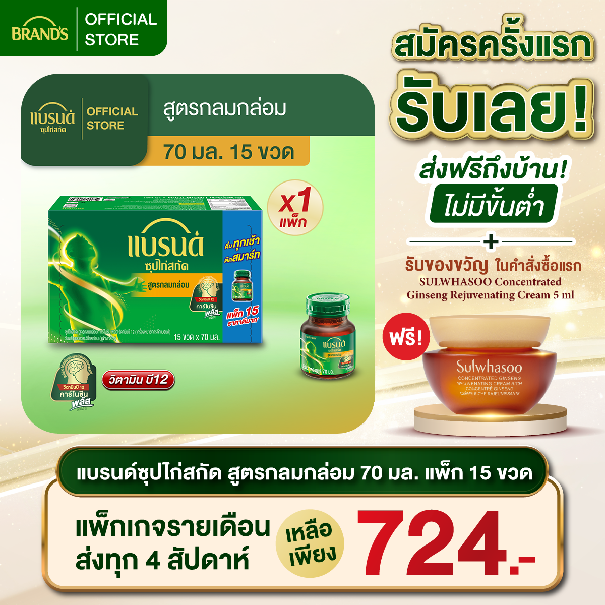 แบรนด์ ซุปไก่สกัด รสกลมกล่อม 70 มล แพ็ก 15 ขวด